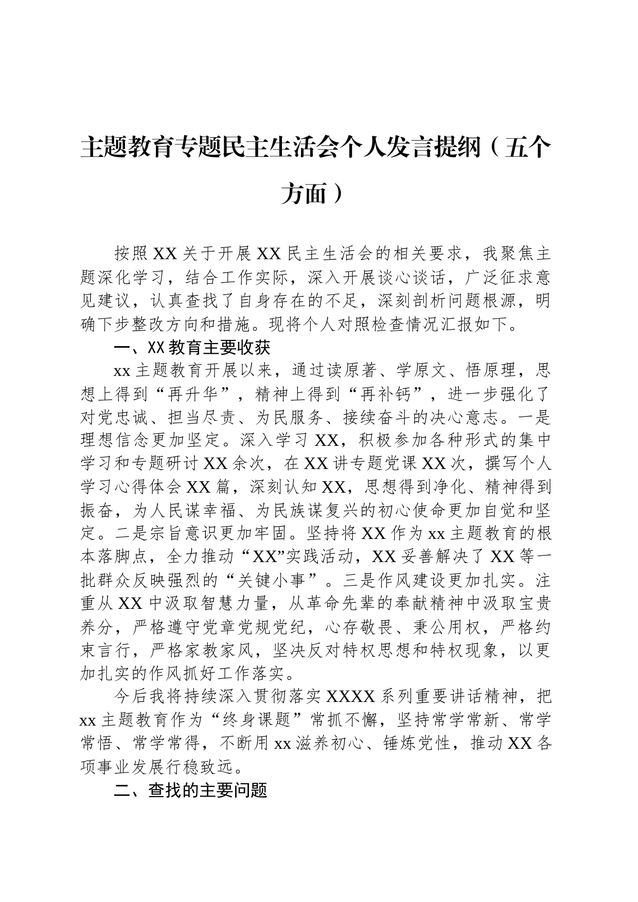 主题教育专题民主生活会个人发言提纲（五个方面）_第1页