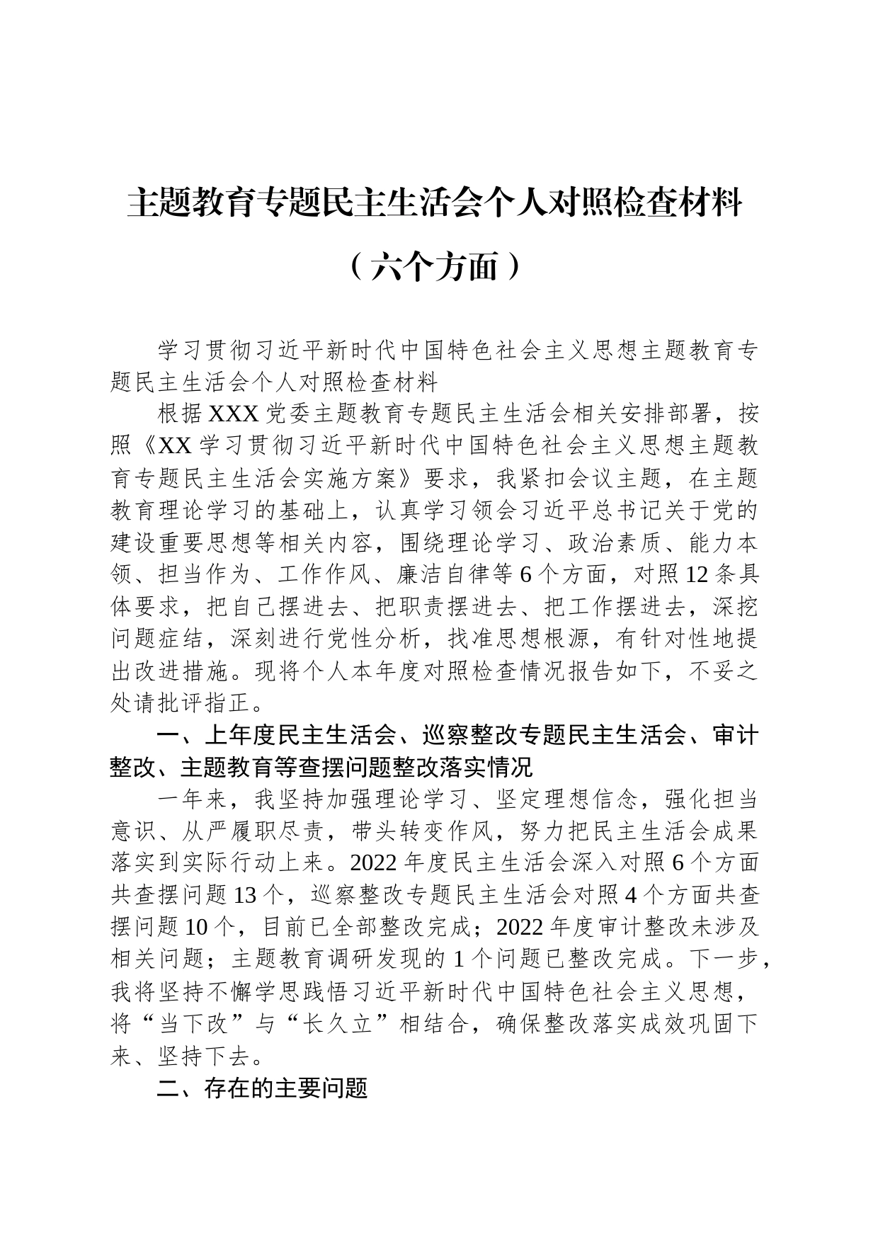 主题教育专题民主生活会个人对照检查材料（六个方面）_第1页