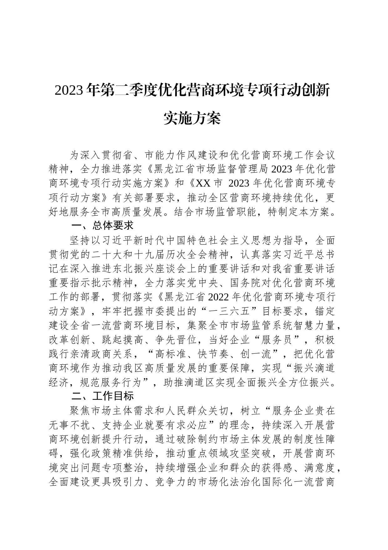 2023年第二季度优化营商环境专项行动创新实施方案（20230615）_第1页