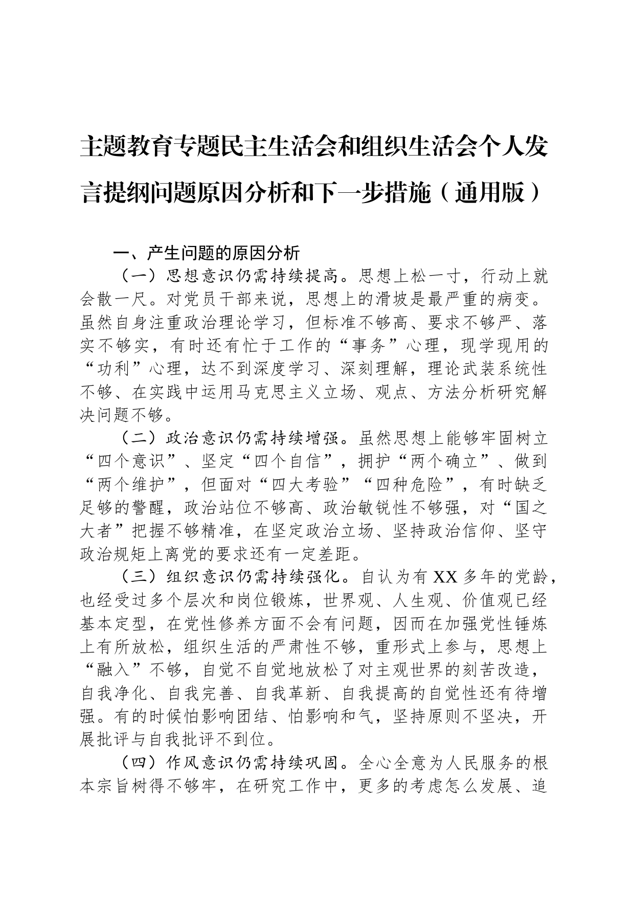 主题教育专题民主生活会和组织生活会个人发言提纲问题原因分析和下一步措施（通用版）_第1页