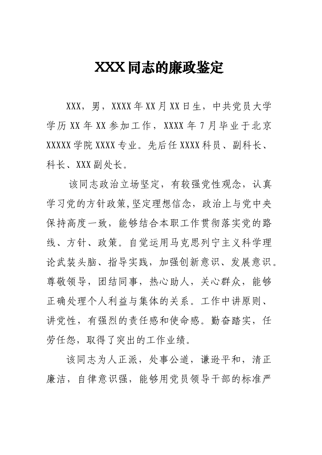 党员同志的廉政鉴定_第1页