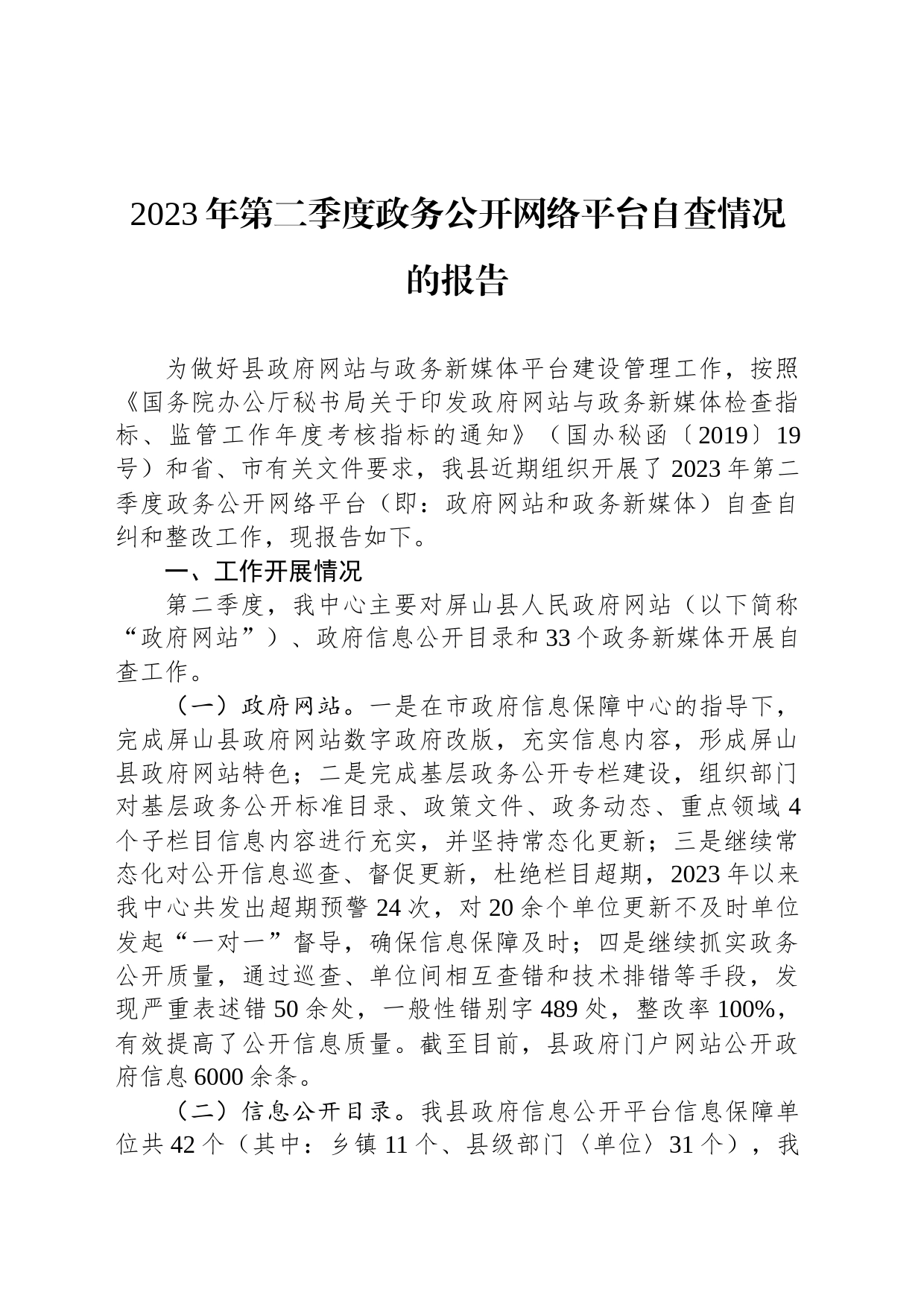 2023年第二季度政务公开网络平台自查情况的报告(20230601)_第1页