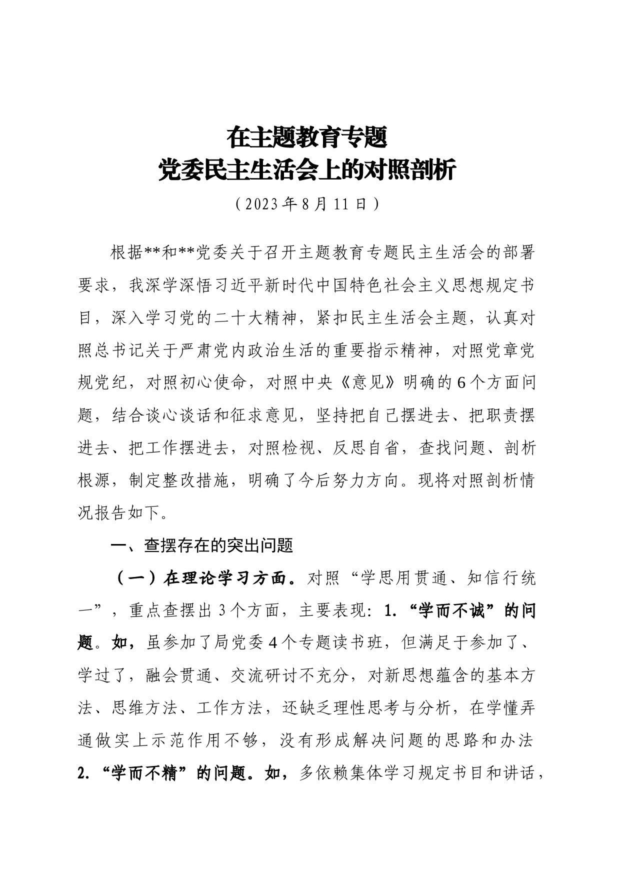 主题教育专题民主生活会对照剖析发言-1_第1页