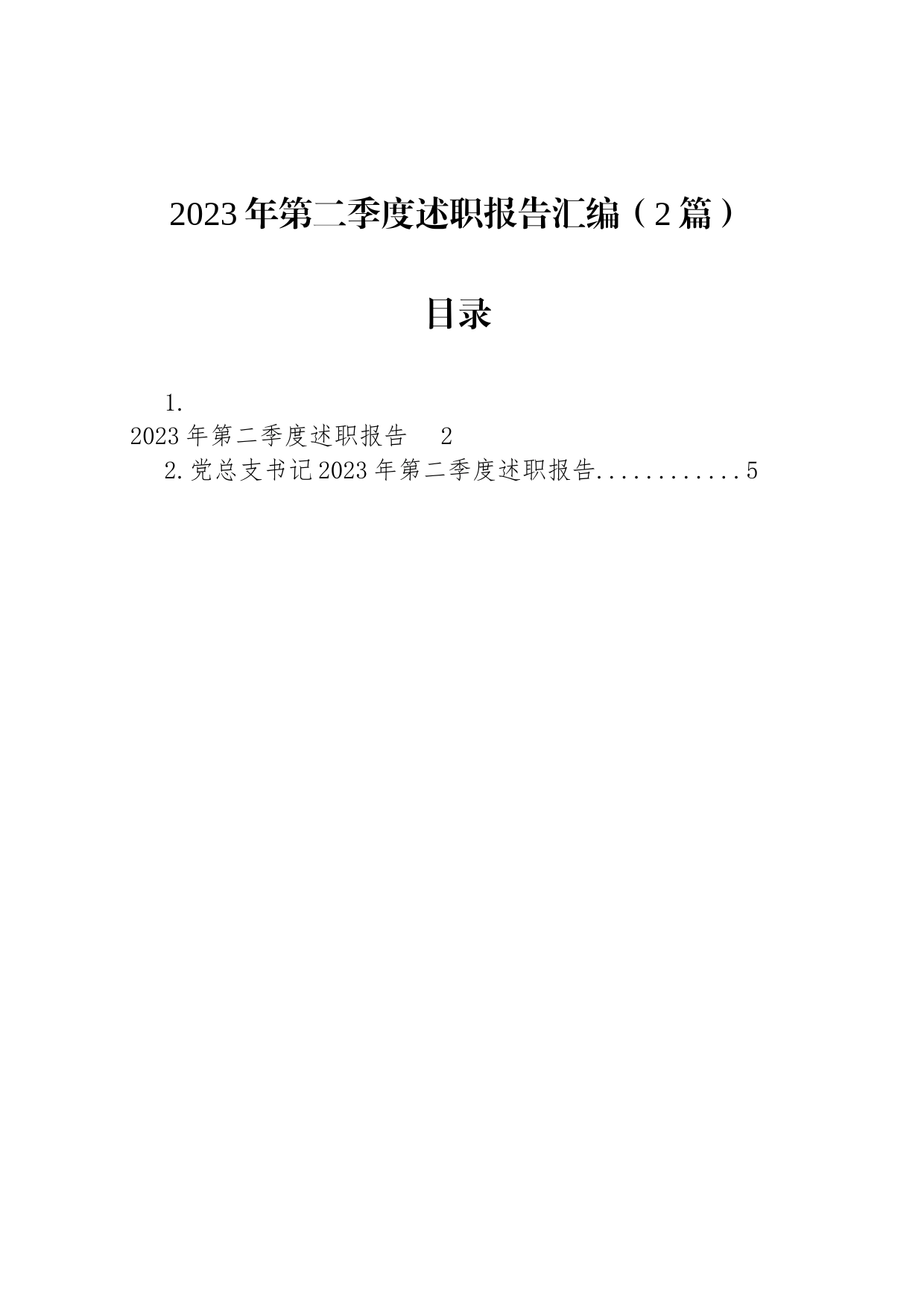 2023年第二季度述职报告汇编（2篇）_第1页