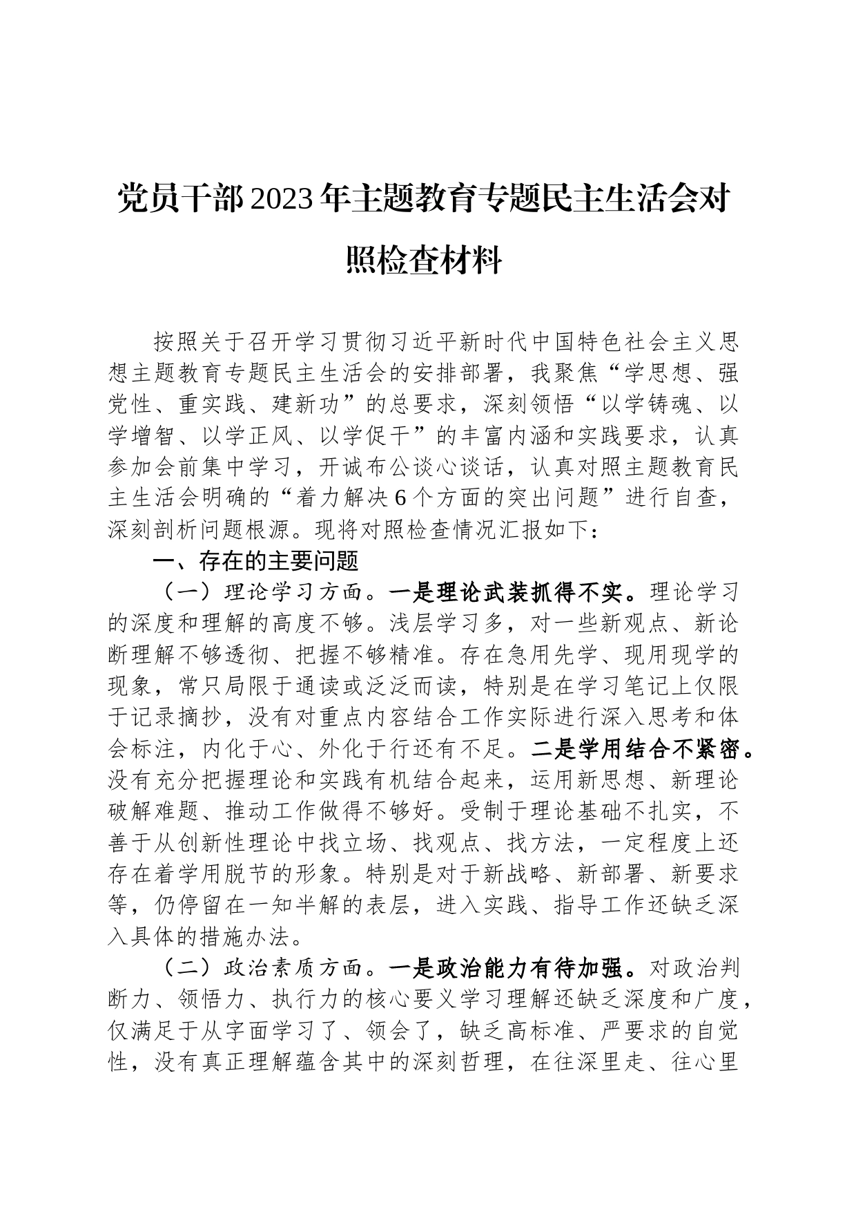 党员干部2023年主题教育专题民主生活会对照检查材料_第1页