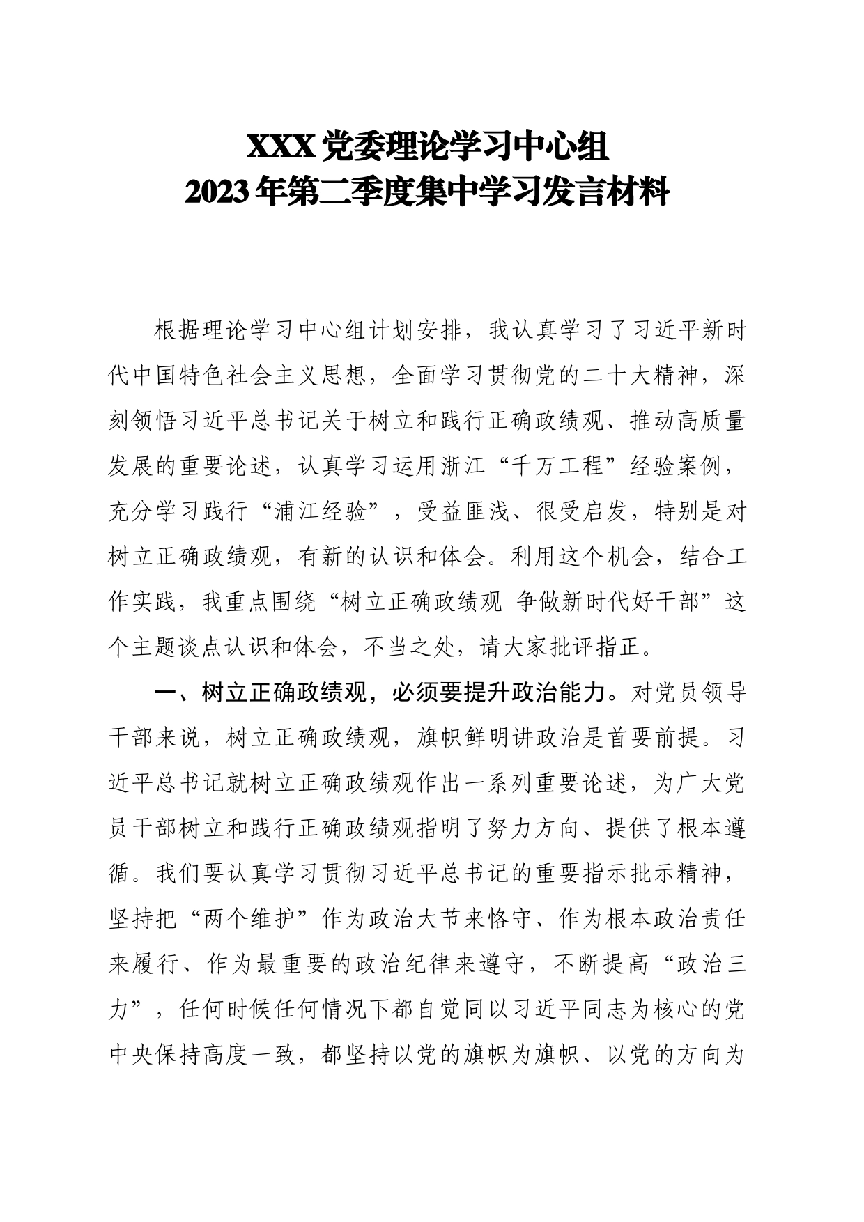 2023年第二季度集中学习发言材料_第1页