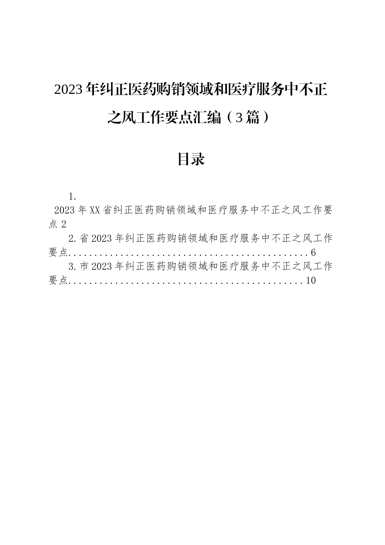 2023年纠正医药购销领域和医疗服务中不正之风工作要点汇编（3篇）_第1页