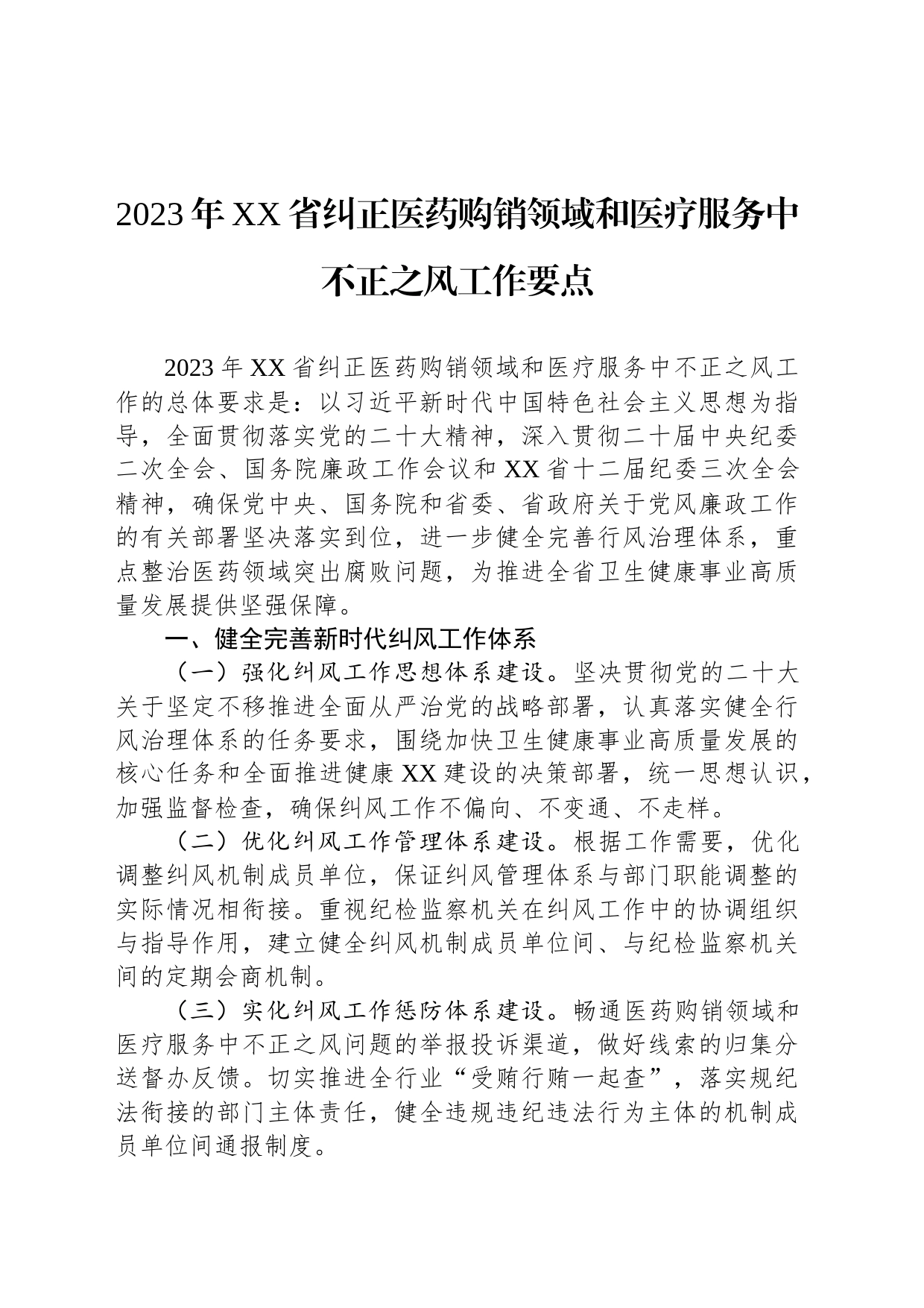 2023年纠正医药购销领域和医疗服务中不正之风工作要点汇编（3篇）_第2页