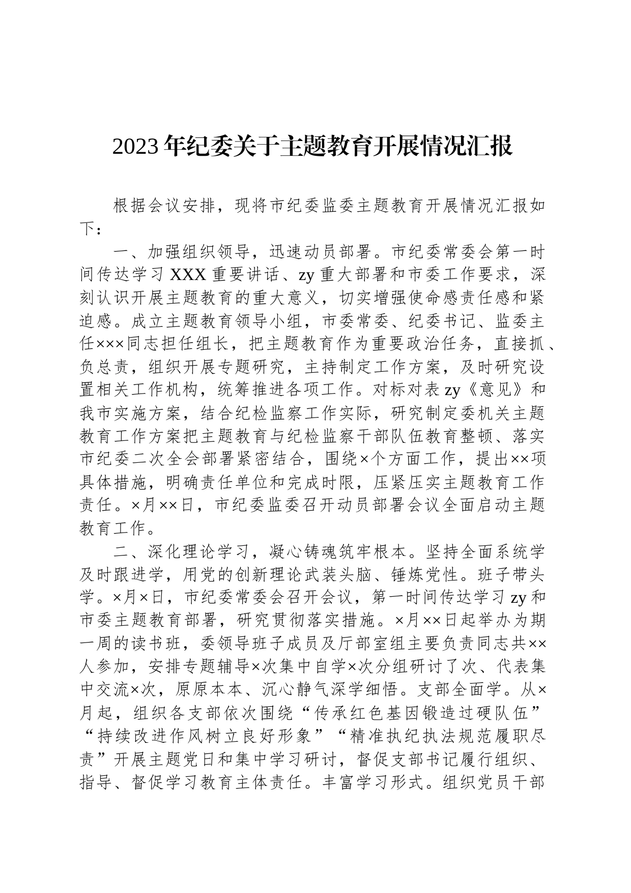 2023年纪委关于主题教育开展情况汇报_第1页