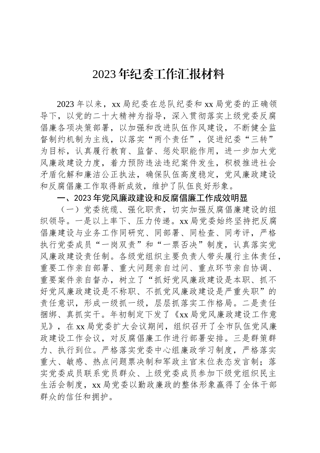 2023年纪委工作汇报材料_第1页