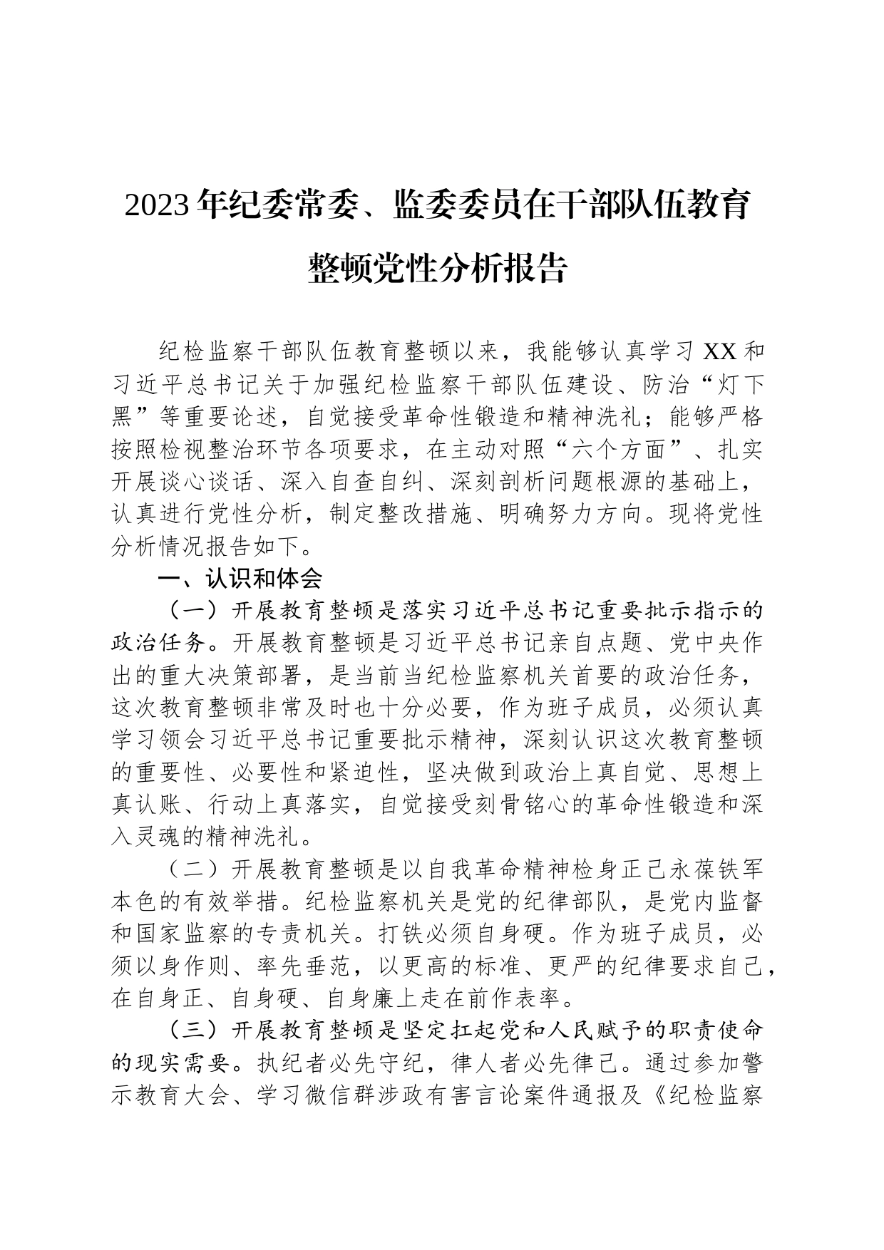 2023年纪委常委、监委委员在干部队伍教育整顿党性分析报告_第1页