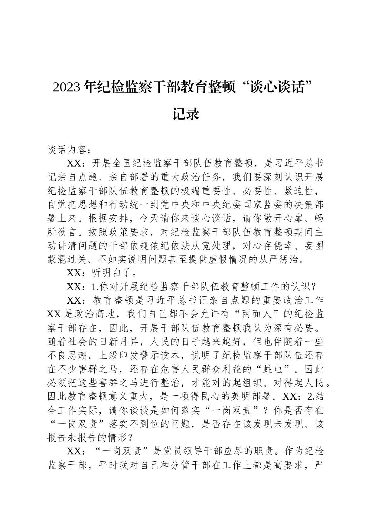 2023年纪检监察干部教育整顿“谈心谈话”记录_第1页