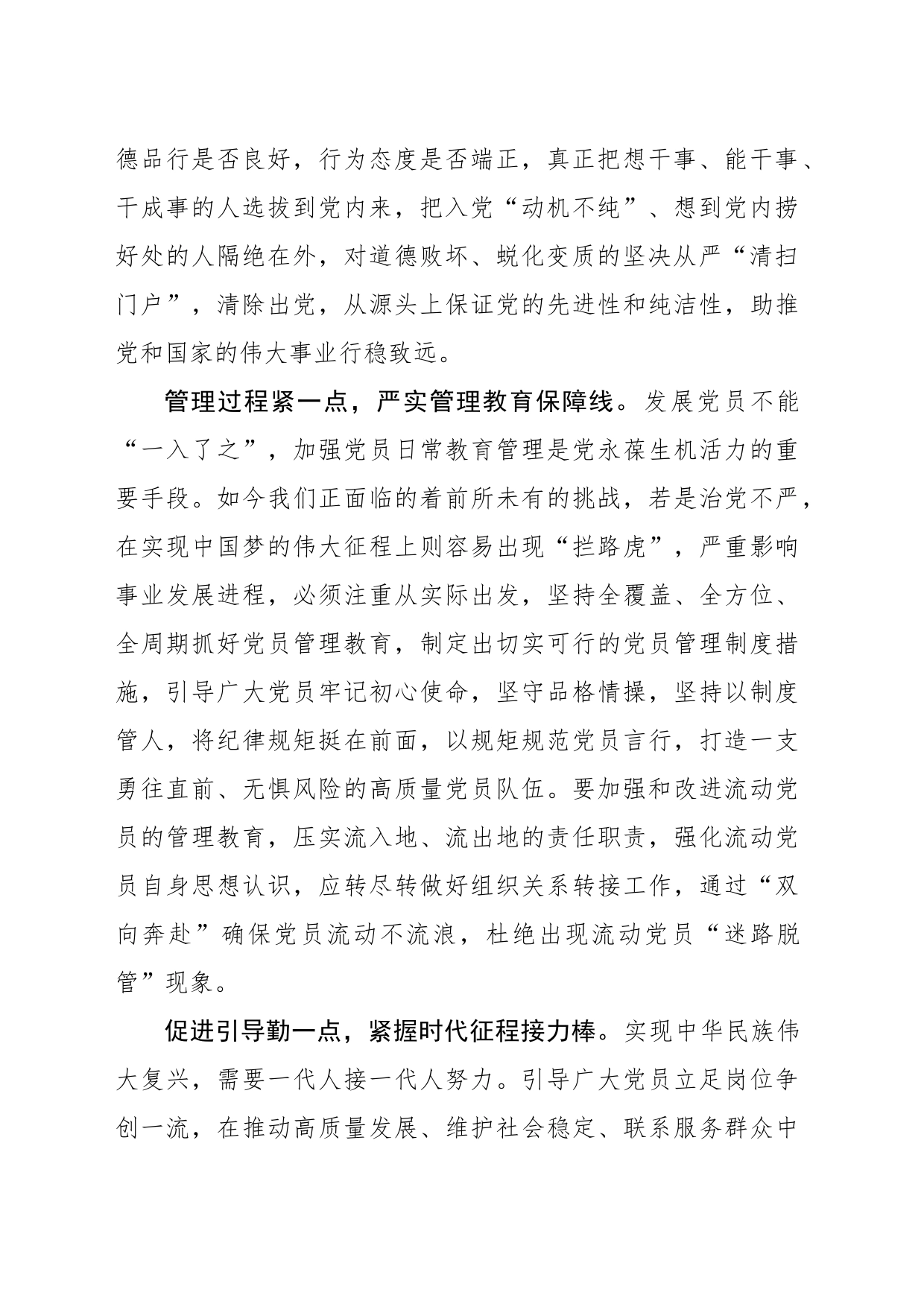 党员队伍建设务必在“选管促”上发力_第2页