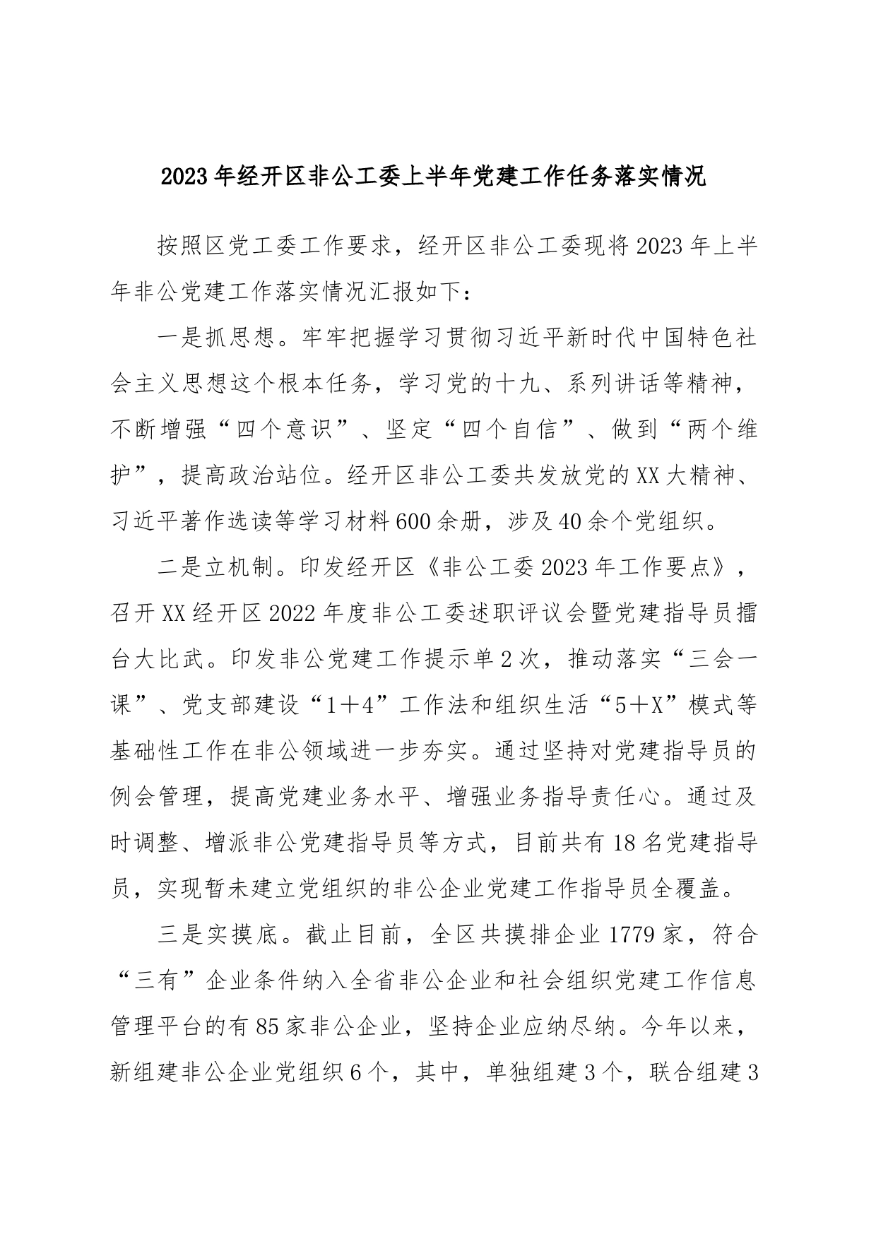 2023年经开区非公工委上半年党建工作任务落实情况_第1页