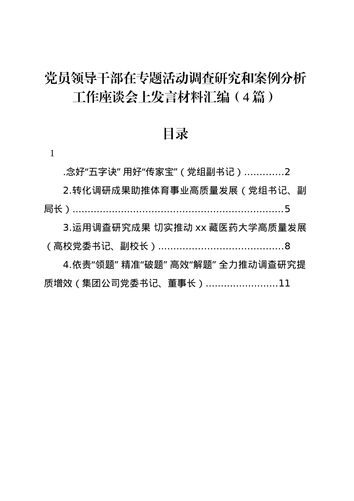 党员领导干部在专题活动调查研究和案例分析工作座谈会上发言材料汇编（4篇）_第1页