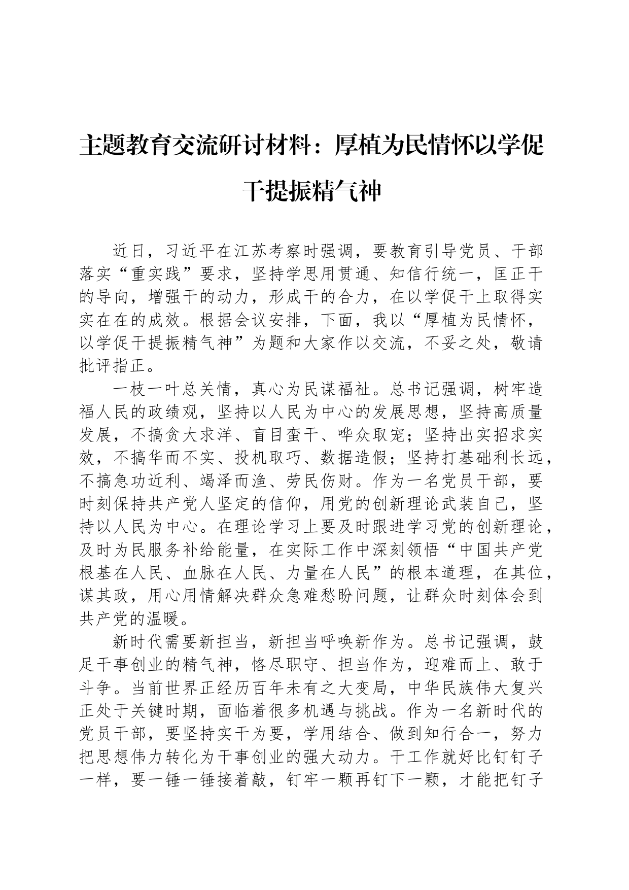 主题教育交流研讨材料：厚植为民情怀以学促干提振精气神_第1页