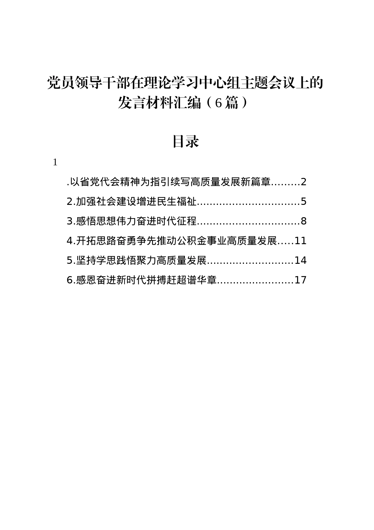 党员领导干部在理论学习中心组主题会议上的发言材料汇编（6篇）_第1页