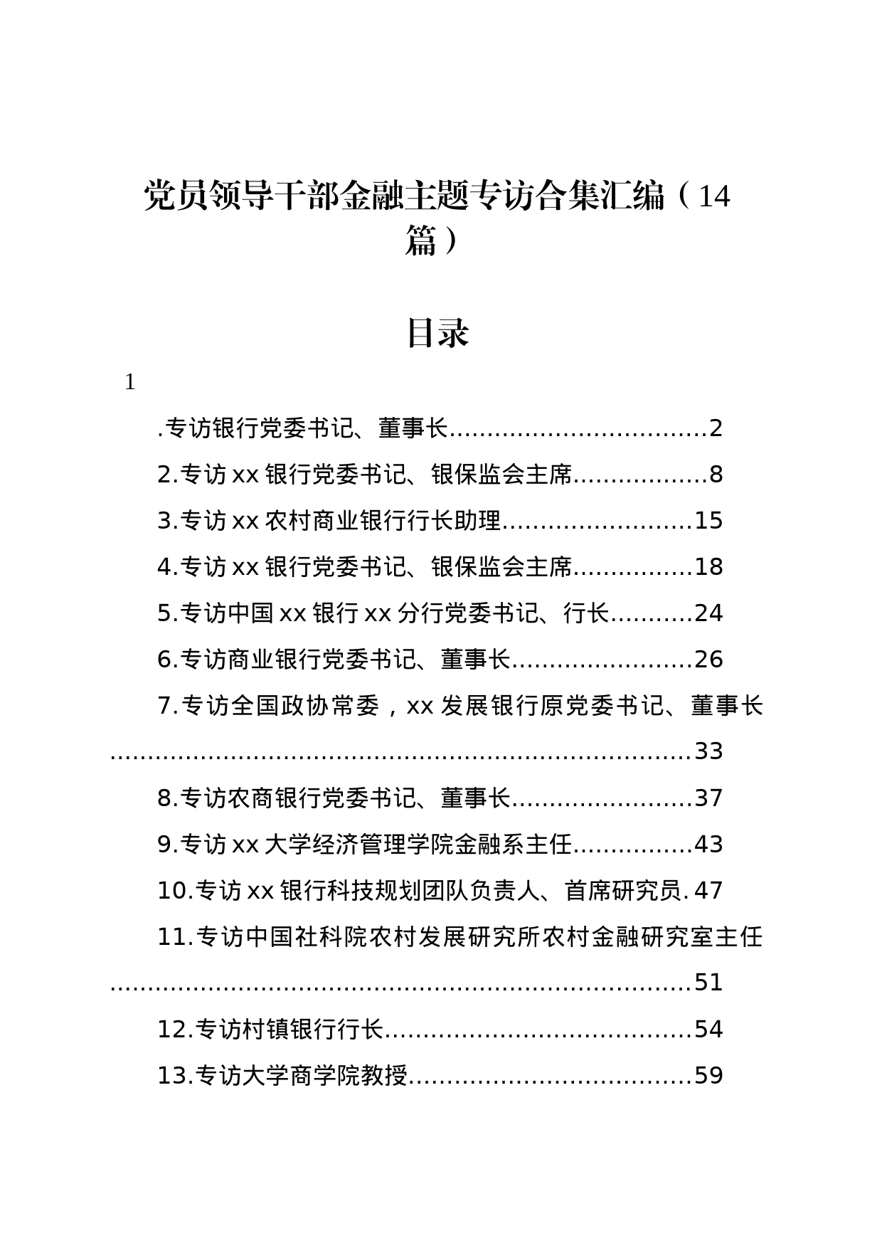 党员领导干部金融主题专访合集汇编（14篇）_第1页