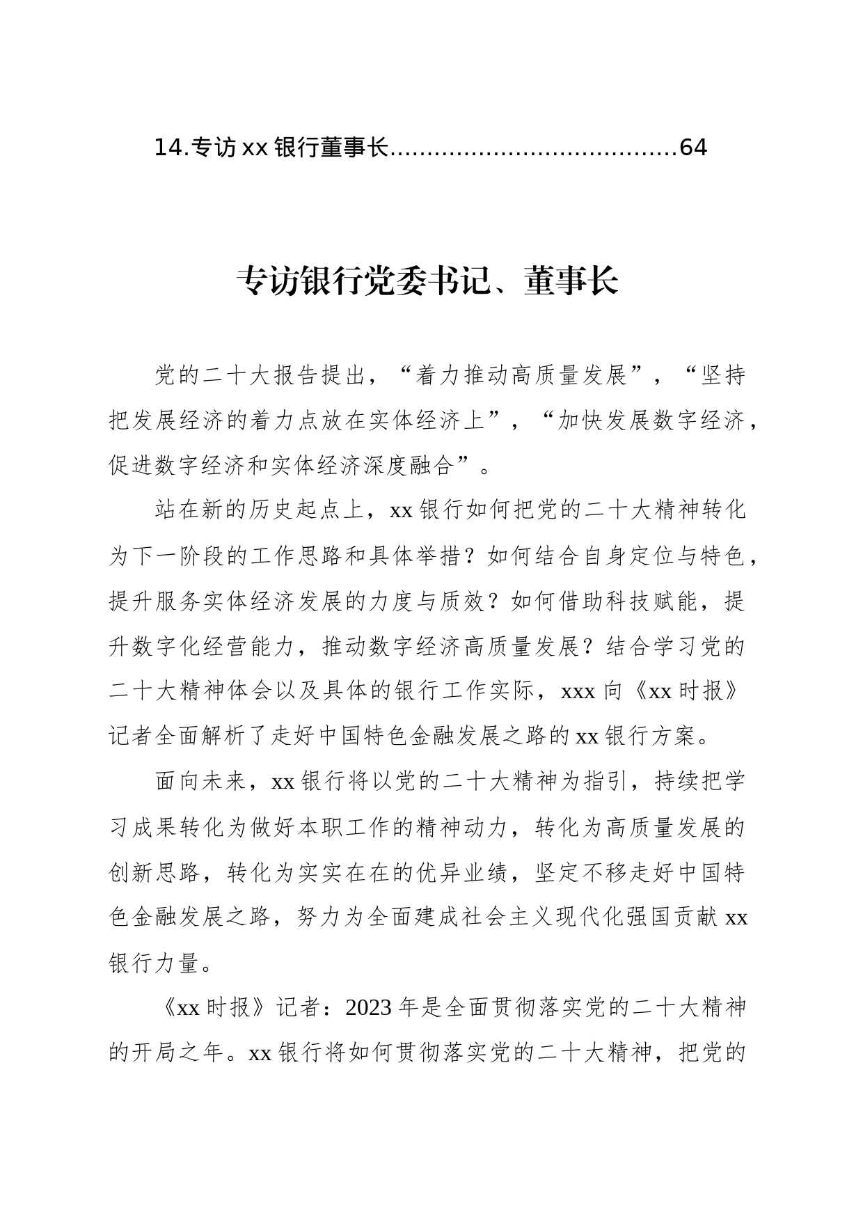 党员领导干部金融主题专访合集汇编（14篇）_第2页