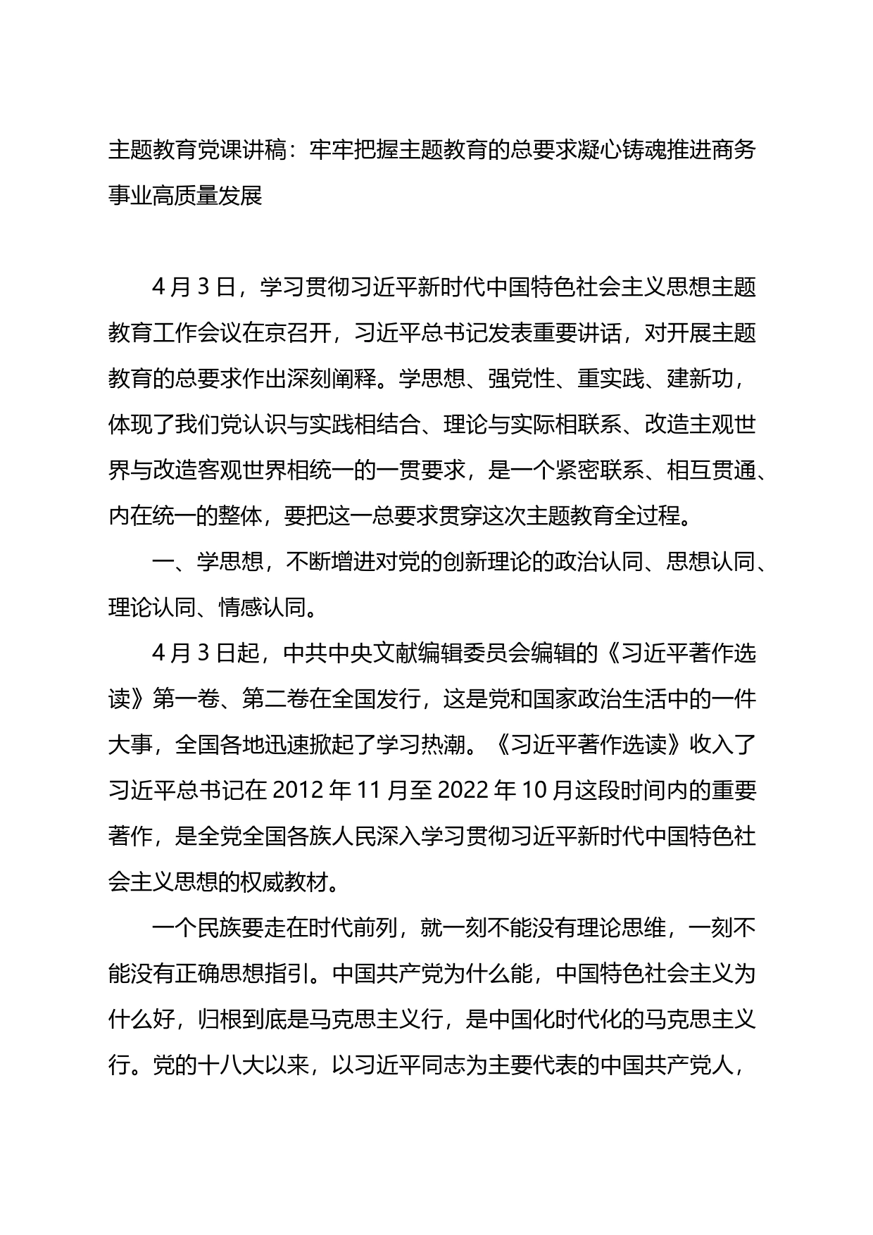 主题教育党课讲稿：牢牢把握主题教育的总要求凝心铸魂推进商务事业高质量发展_第1页