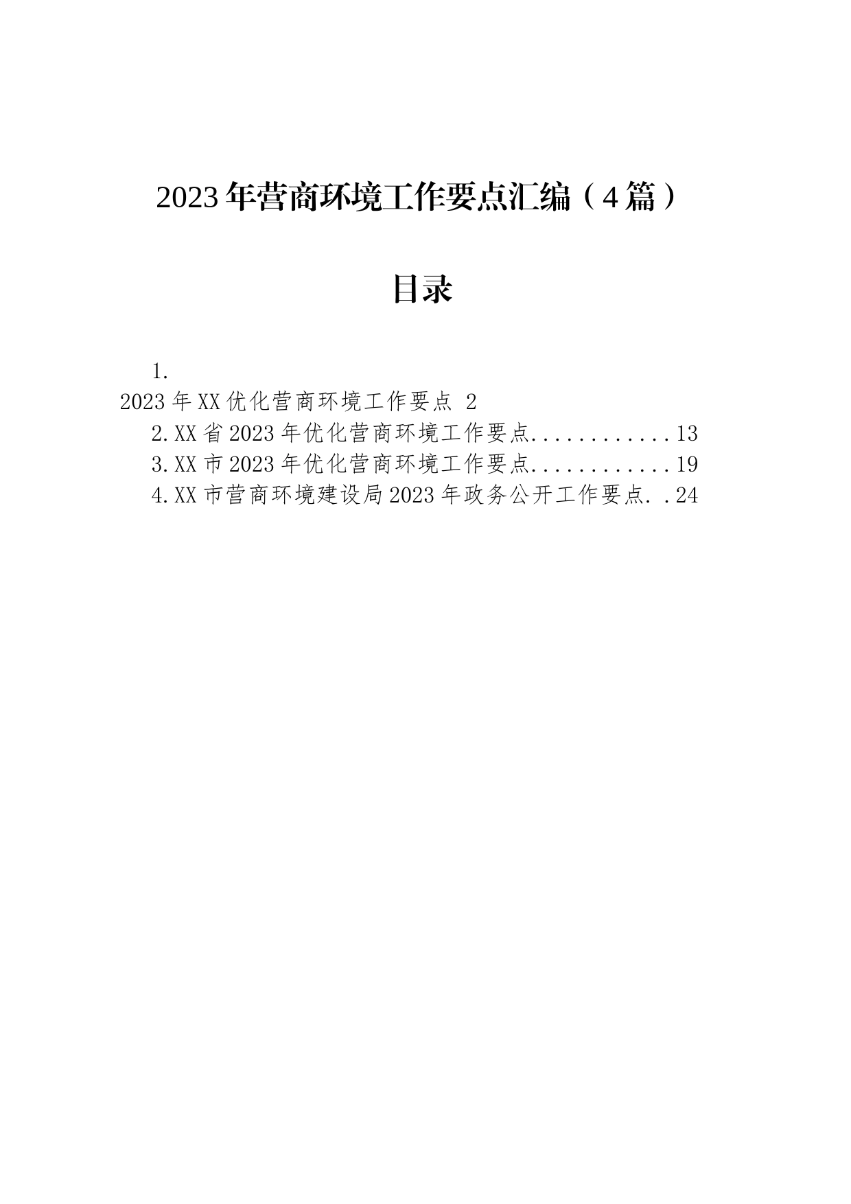 2023年营商环境工作要点汇编（4篇）_第1页