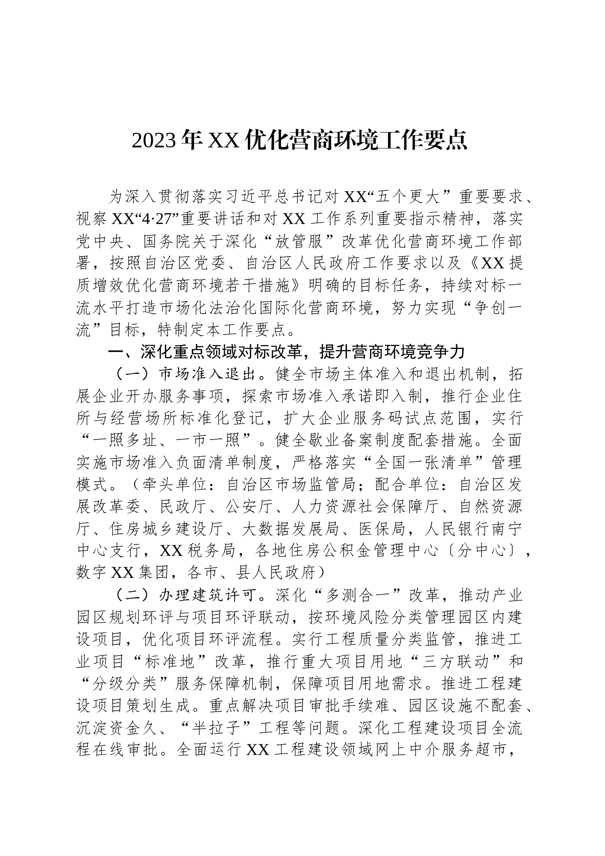 2023年营商环境工作要点汇编（4篇）_第2页