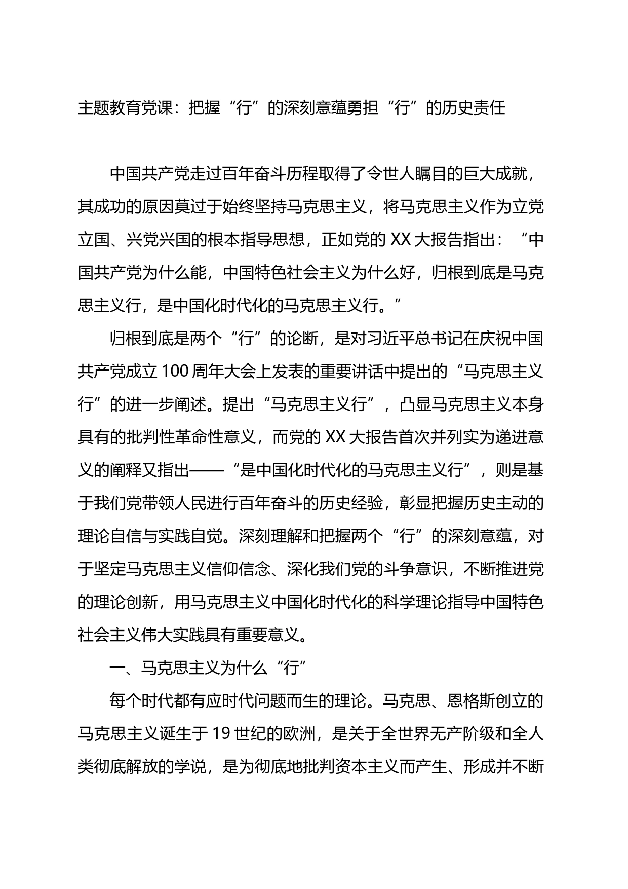 主题教育党课：把握“行”的深刻意蕴勇担“行”的历史责任_第1页