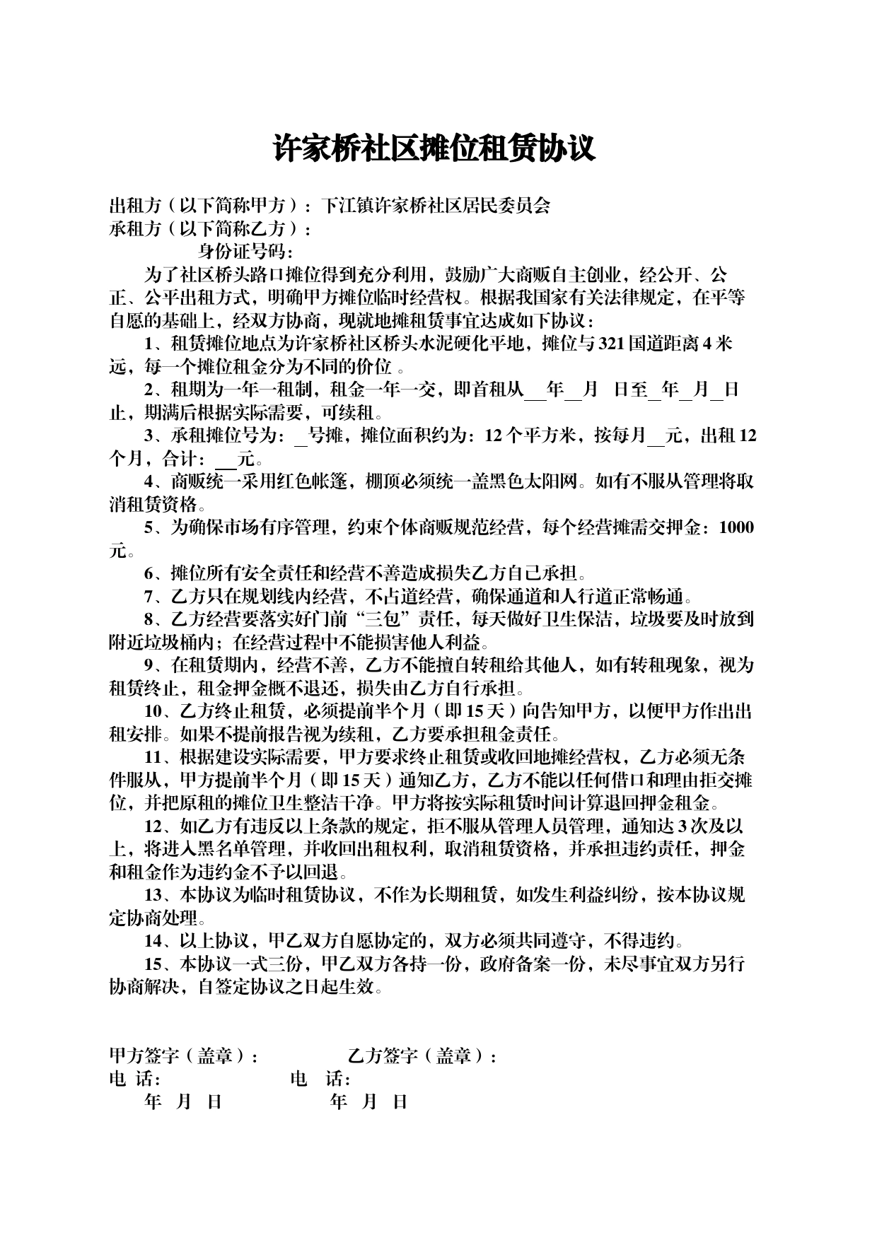 2023年许家桥社区摊位租赁协议_第1页