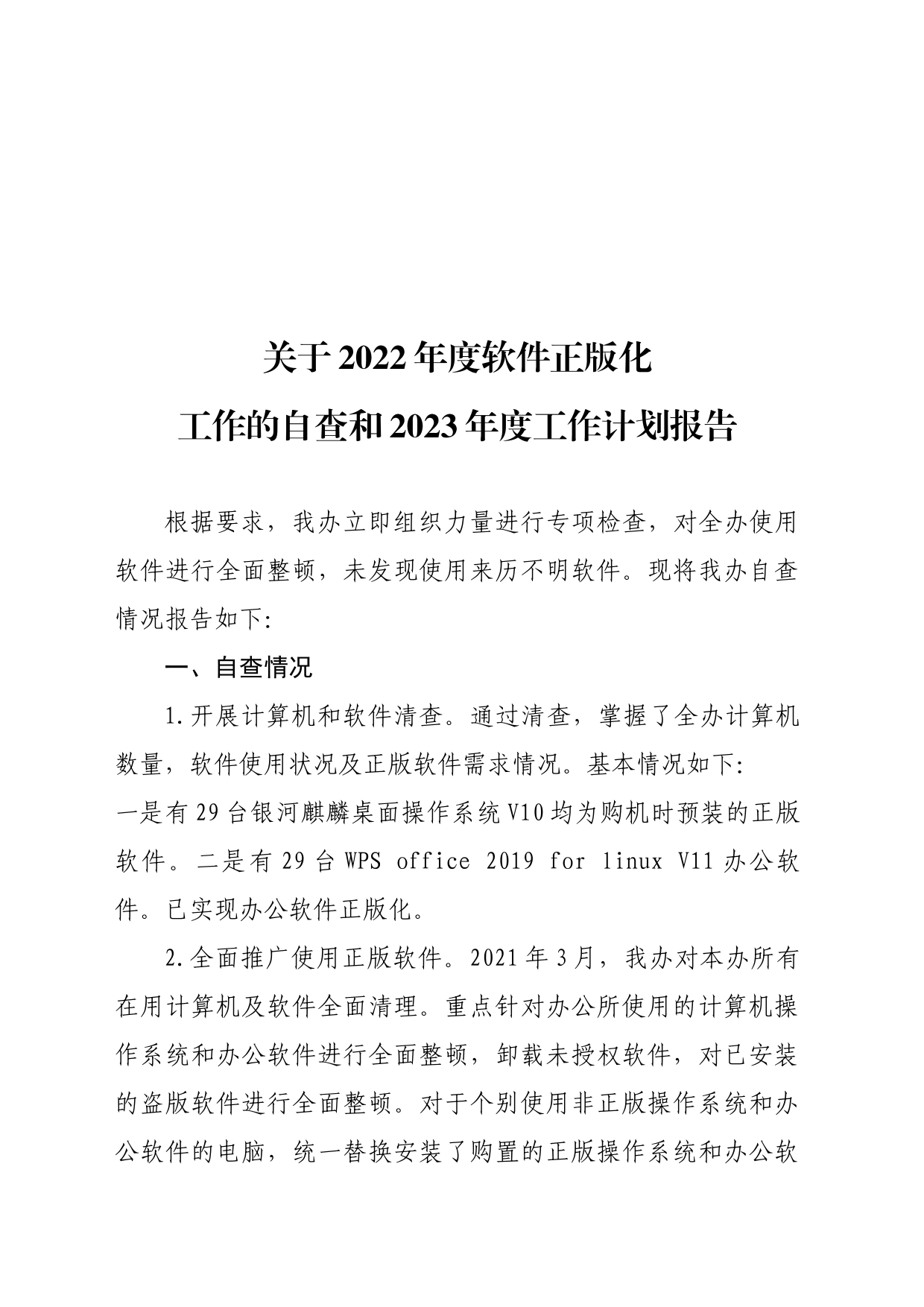 2023年软件正版化工作总结_第1页