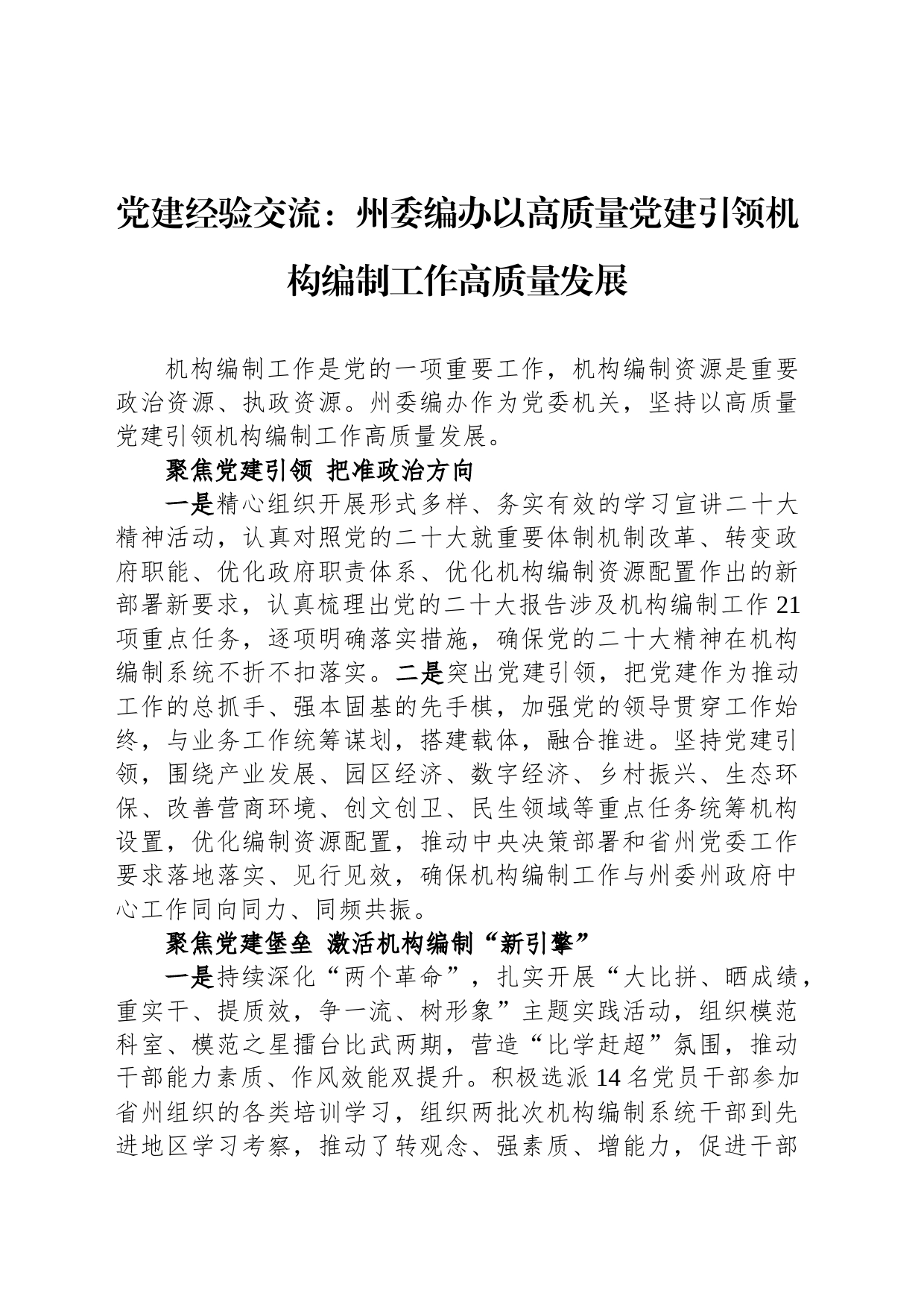 党建经验交流：州委编办以高质量党建引领机构编制工作高质量发展_第1页