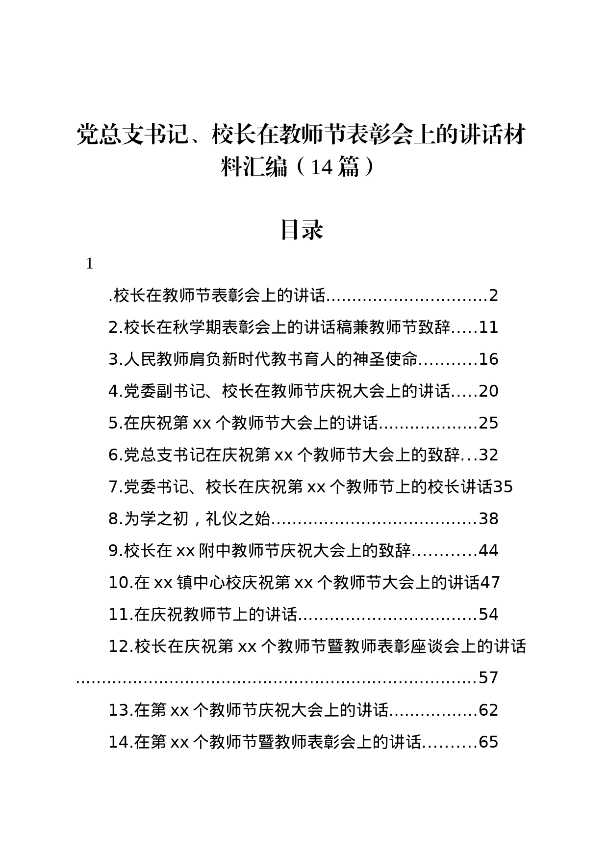 党总支书记、校长在教师节表彰会上的讲话材料汇编（14篇）_第1页