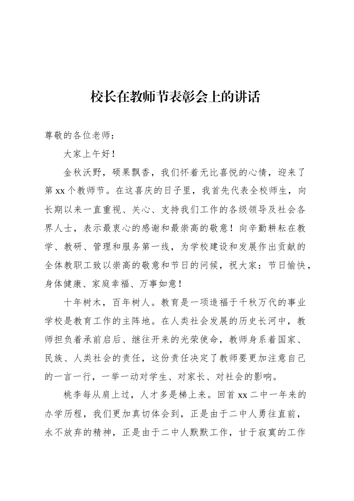 党总支书记、校长在教师节表彰会上的讲话材料汇编（14篇）_第2页