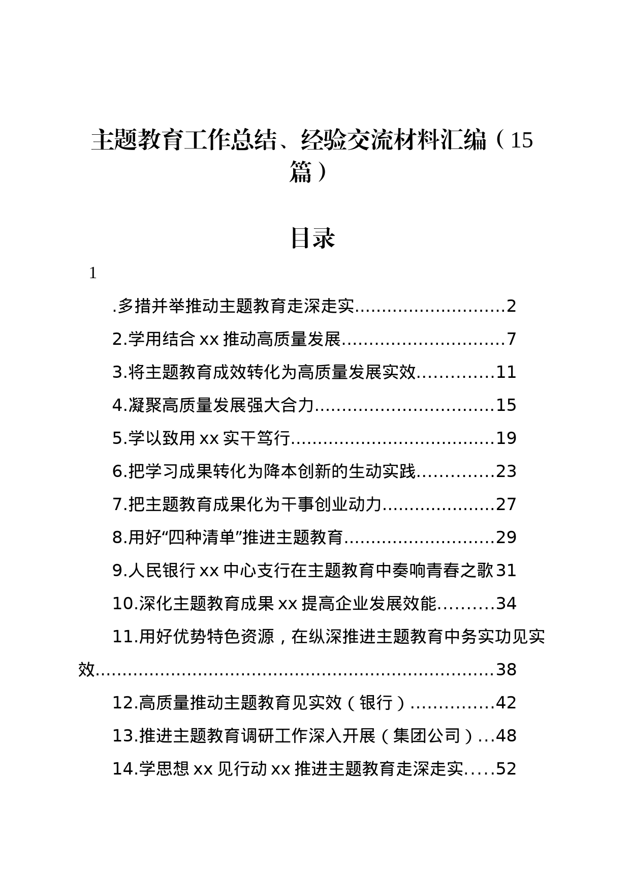 主题教育工作总结、经验交流材料汇编（15篇）_第1页