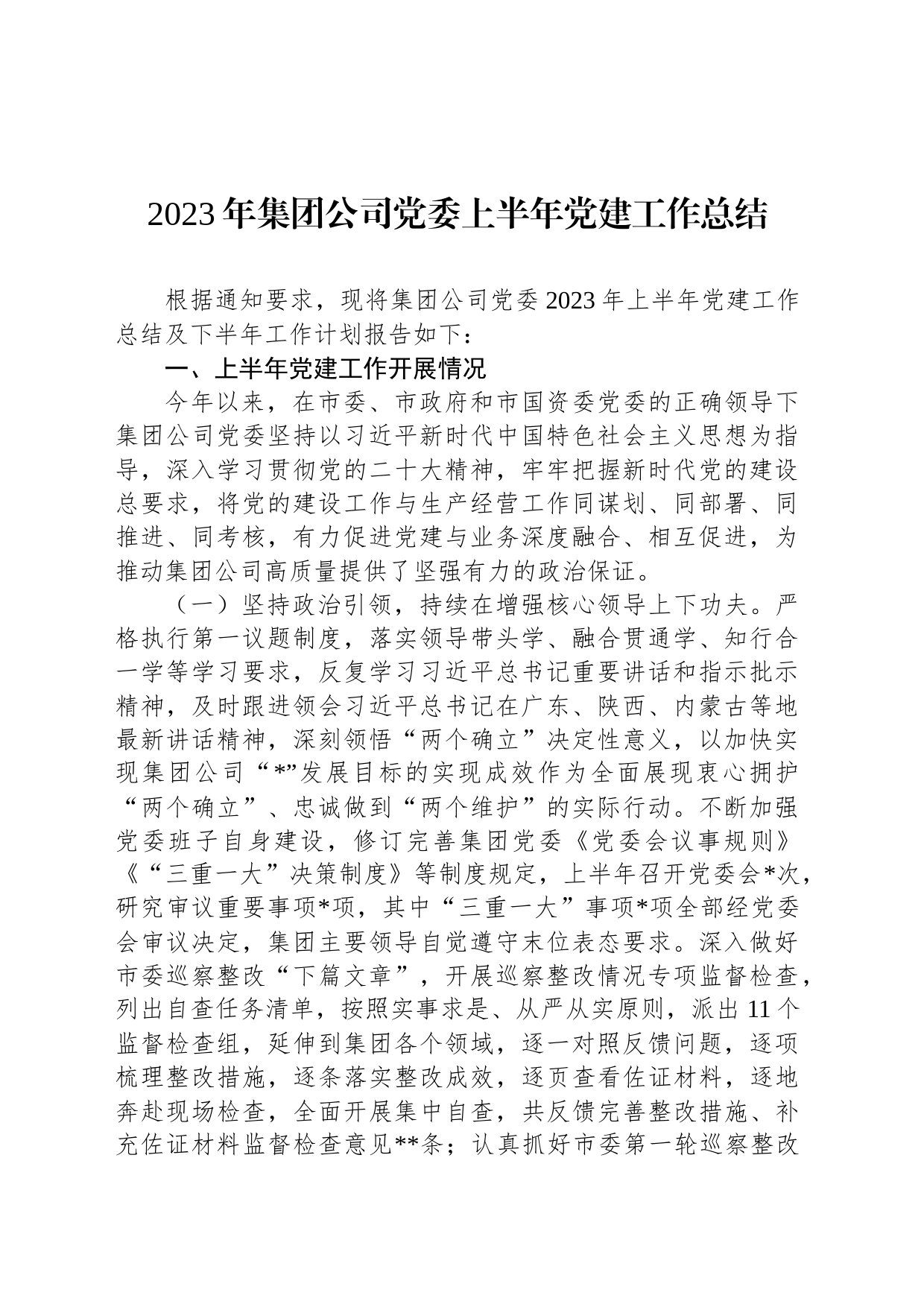 2023年集团公司党委上半年党建工作总结_第1页