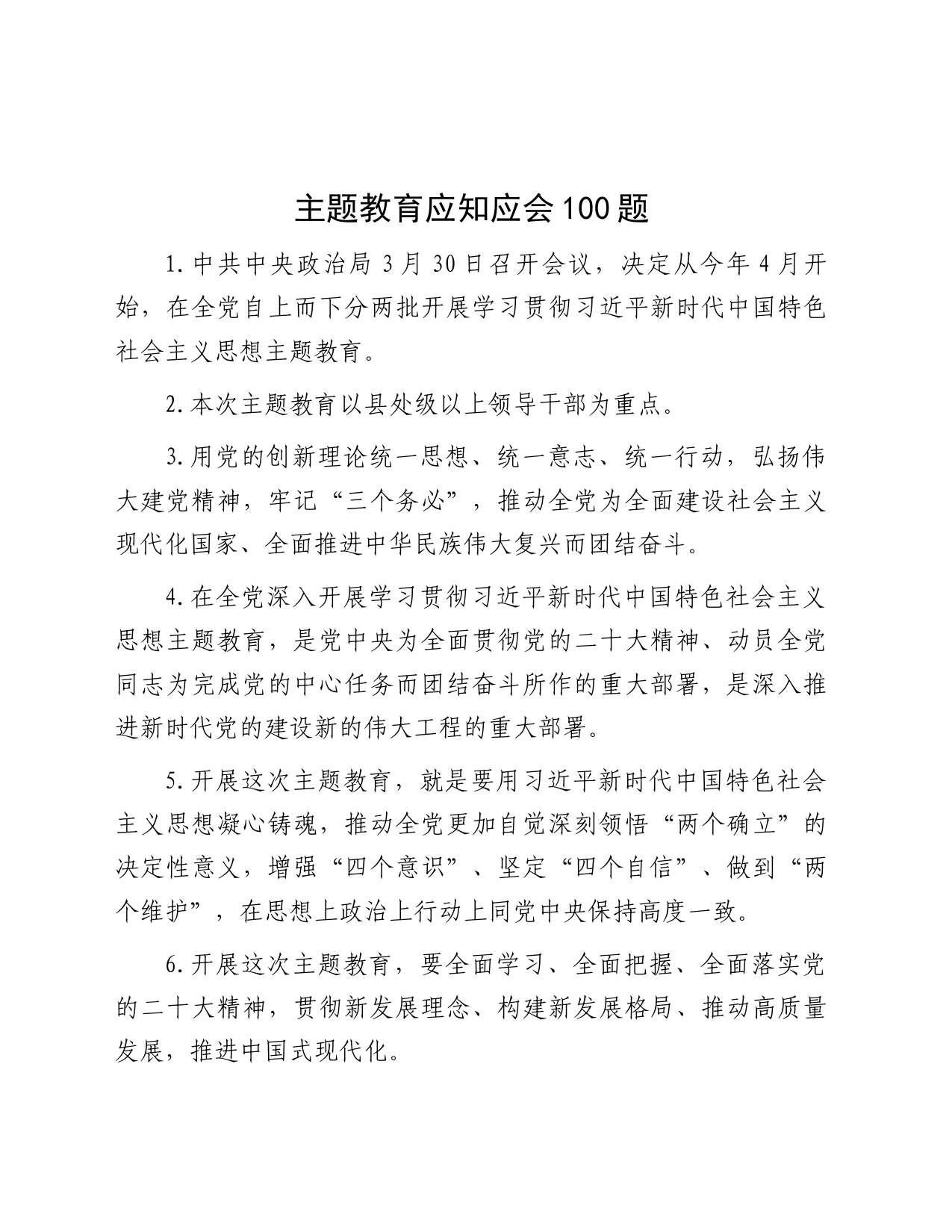 主题教育应知应会100题_第1页