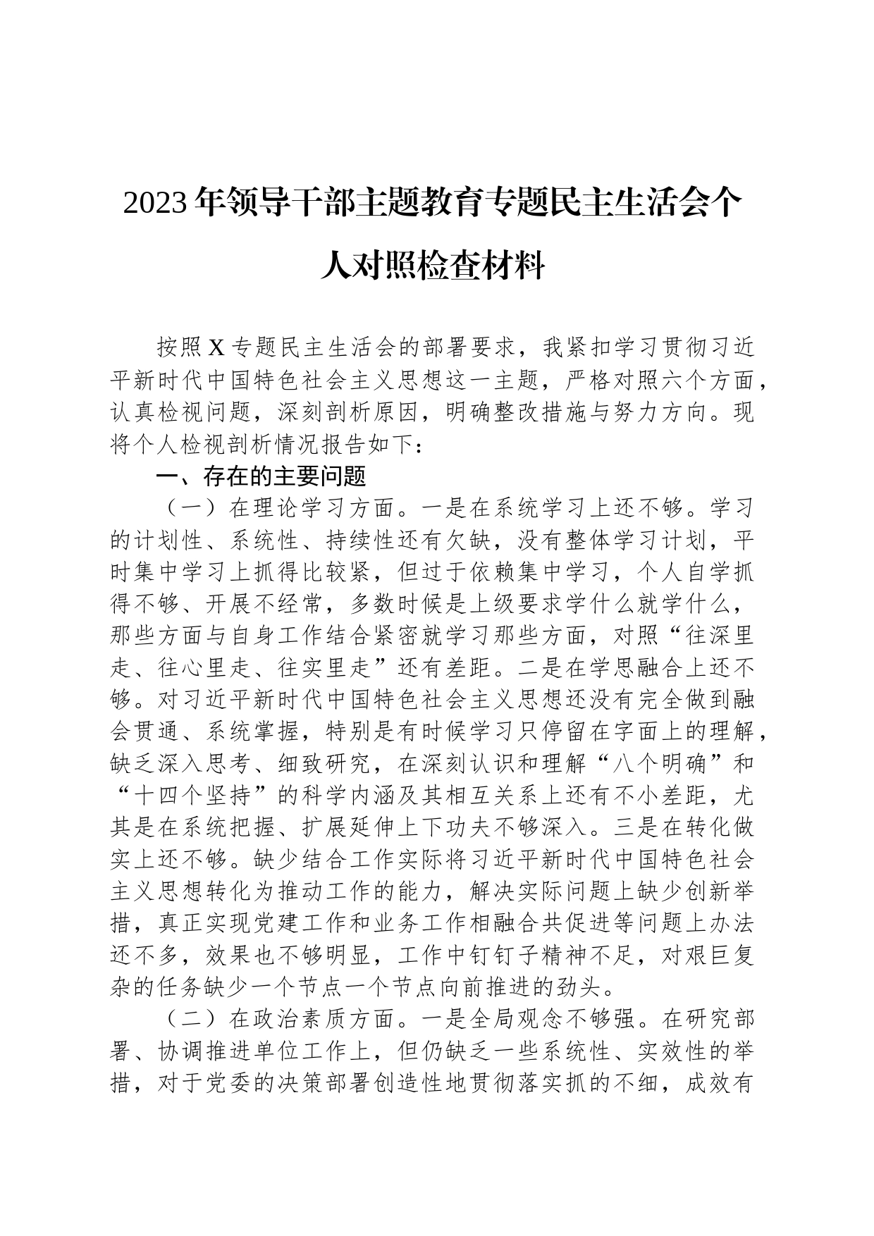 2023年领导干部主题教育专题民主生活会个人对照检查材料_第1页