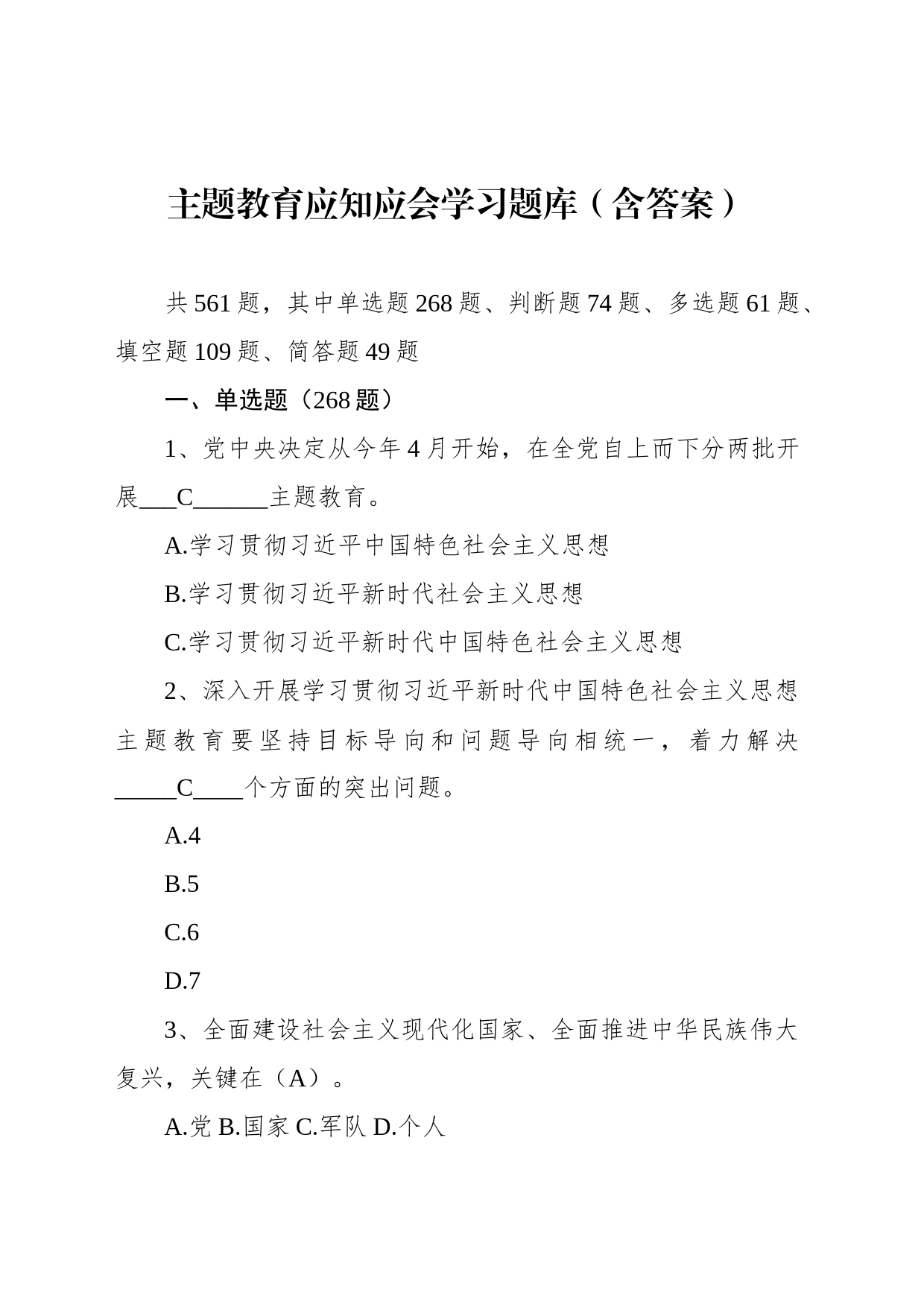 主题教育应知应会学习题库（含答案）_第1页