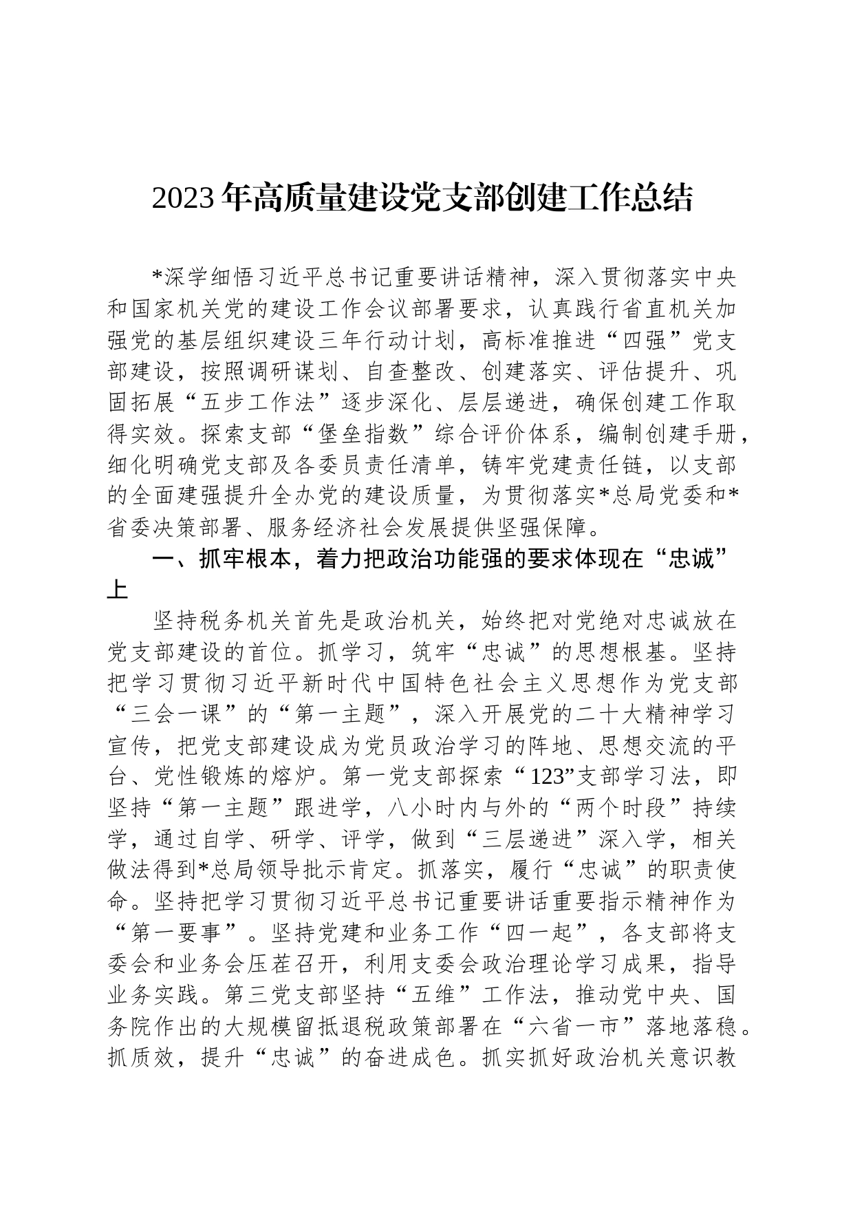 2023年高质量建设党支部创建工作总结_第1页