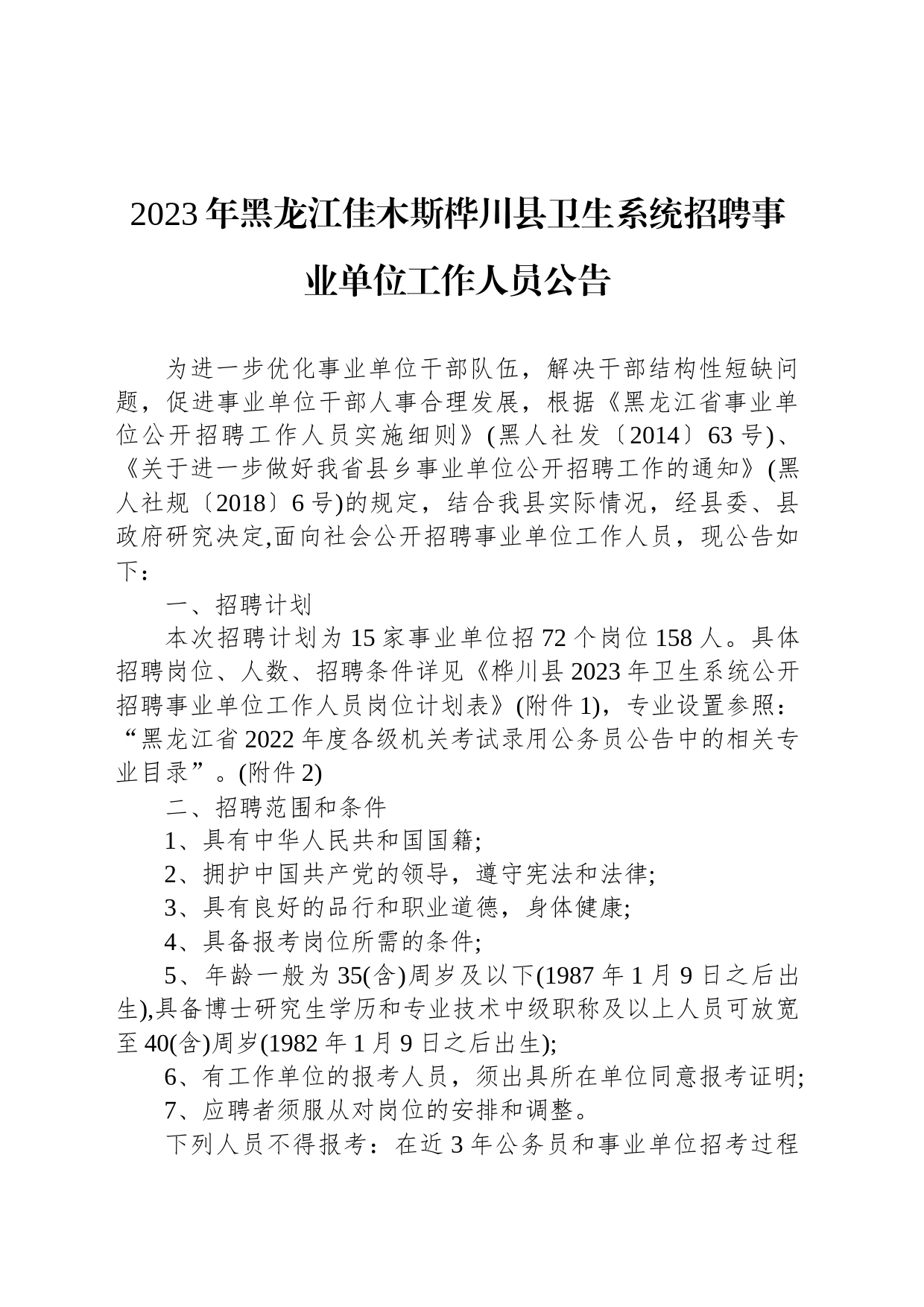 2023年黑龙江佳木斯桦川县卫生系统招聘事业单位工作人员公告_第1页