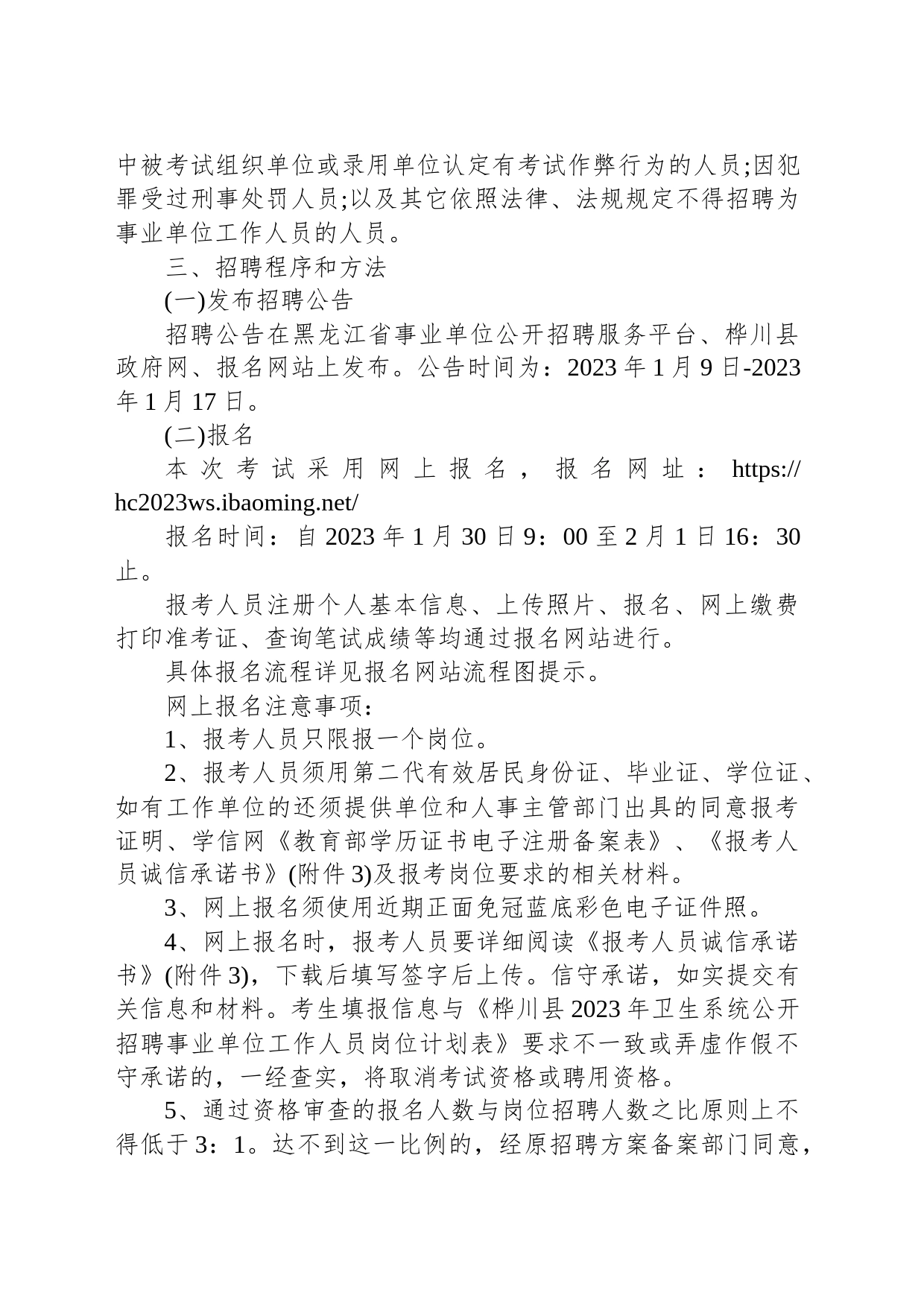 2023年黑龙江佳木斯桦川县卫生系统招聘事业单位工作人员公告_第2页