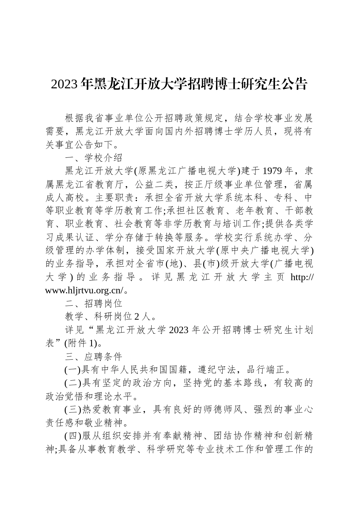 2023年黑龙江开放大学招聘博士研究生公告_第1页