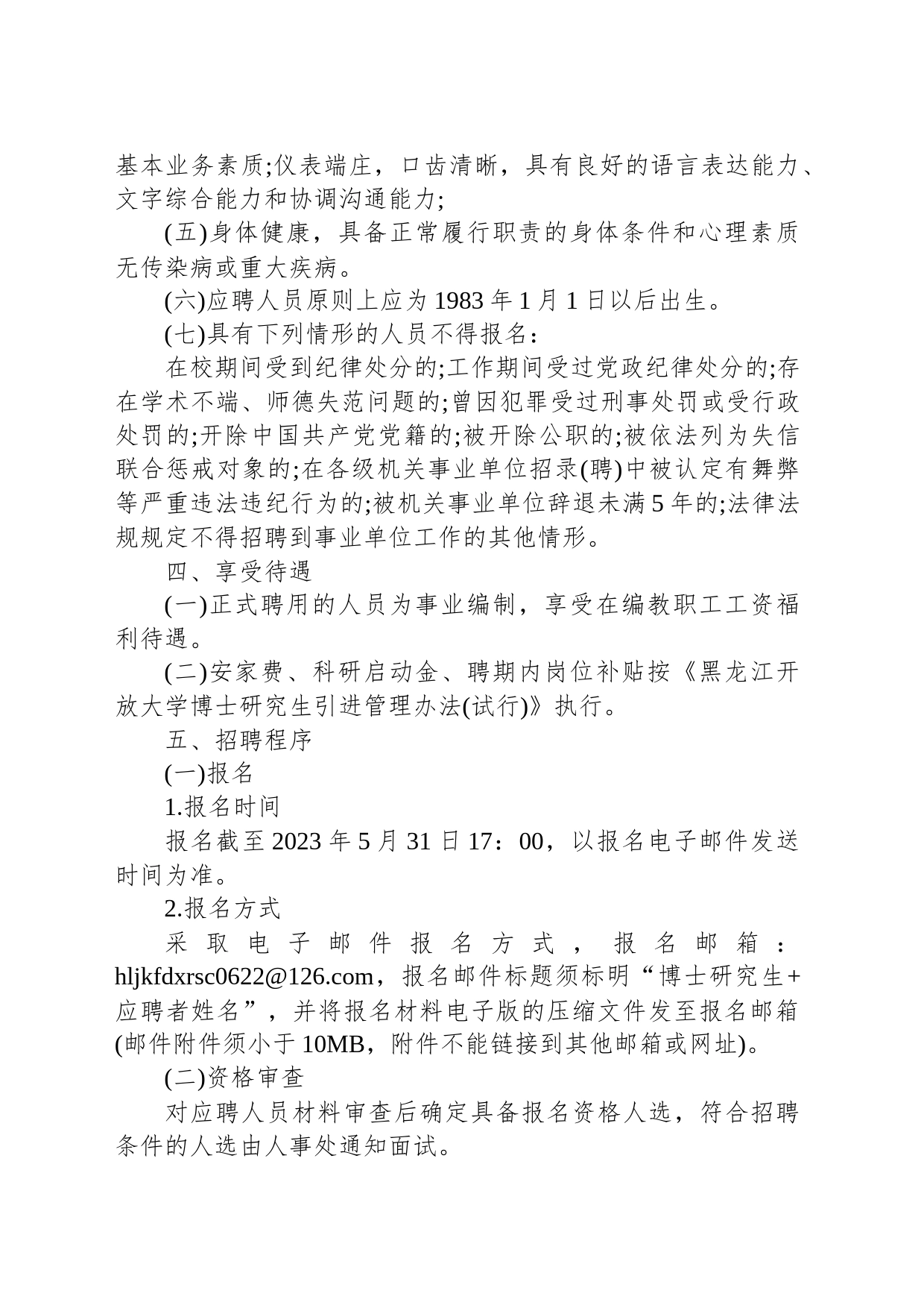 2023年黑龙江开放大学招聘博士研究生公告_第2页