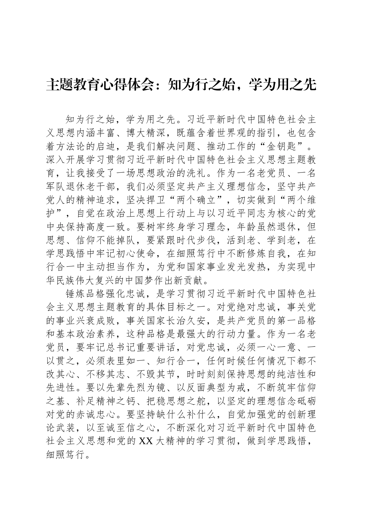 主题教育心得体会：知为行之始，学为用之先_第1页