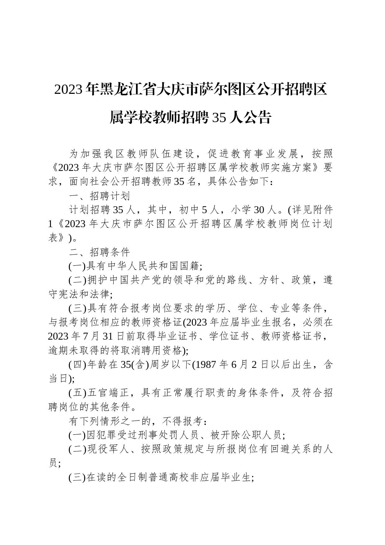 2023年黑龙江省大庆市萨尔图区公开招聘区属学校教师招聘35人公告_第1页