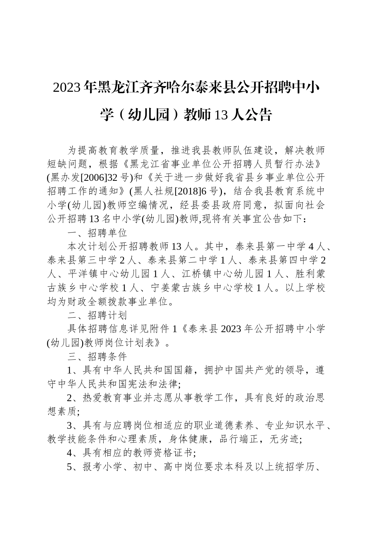 2023年黑龙江齐齐哈尔泰来县公开招聘中小学（幼儿园）教师13人公告_第1页