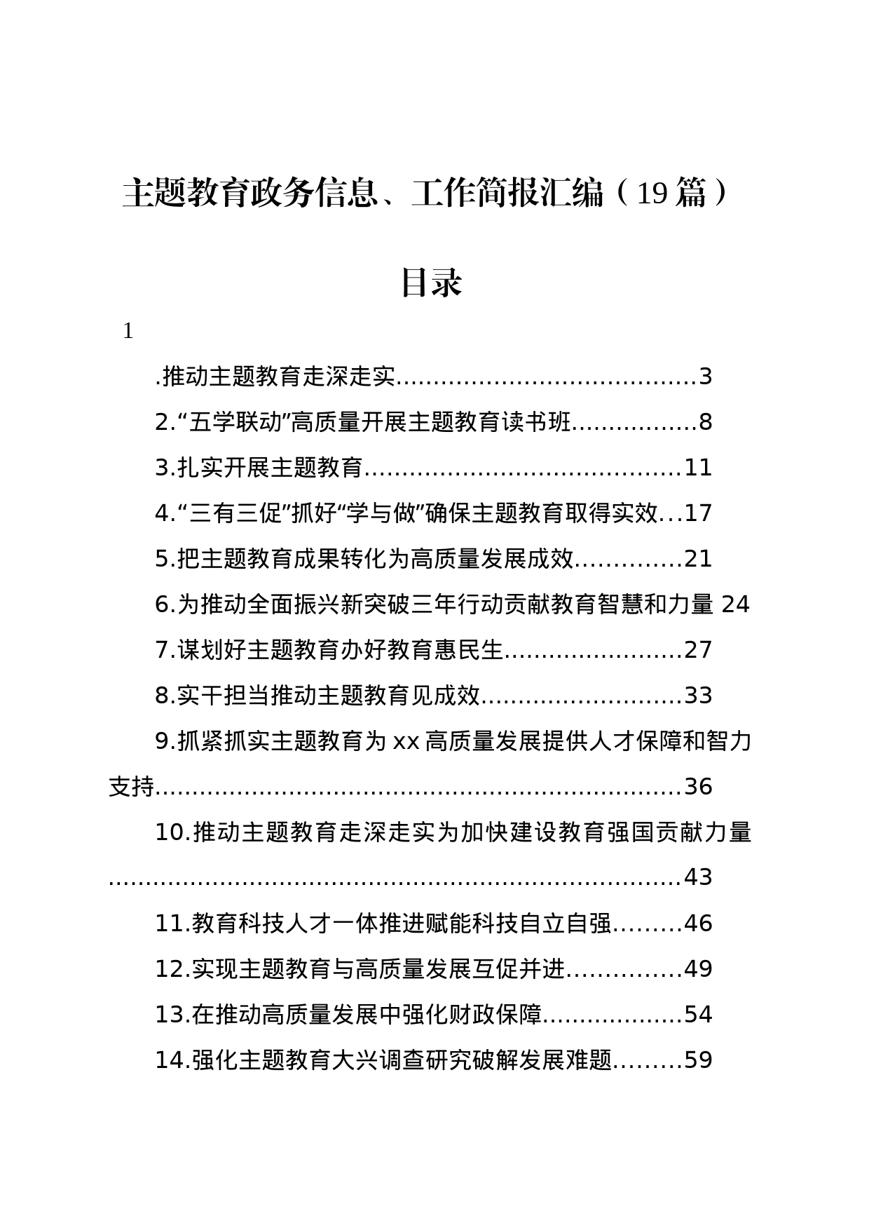 主题教育政务信息、工作简报汇编（19篇）_第1页