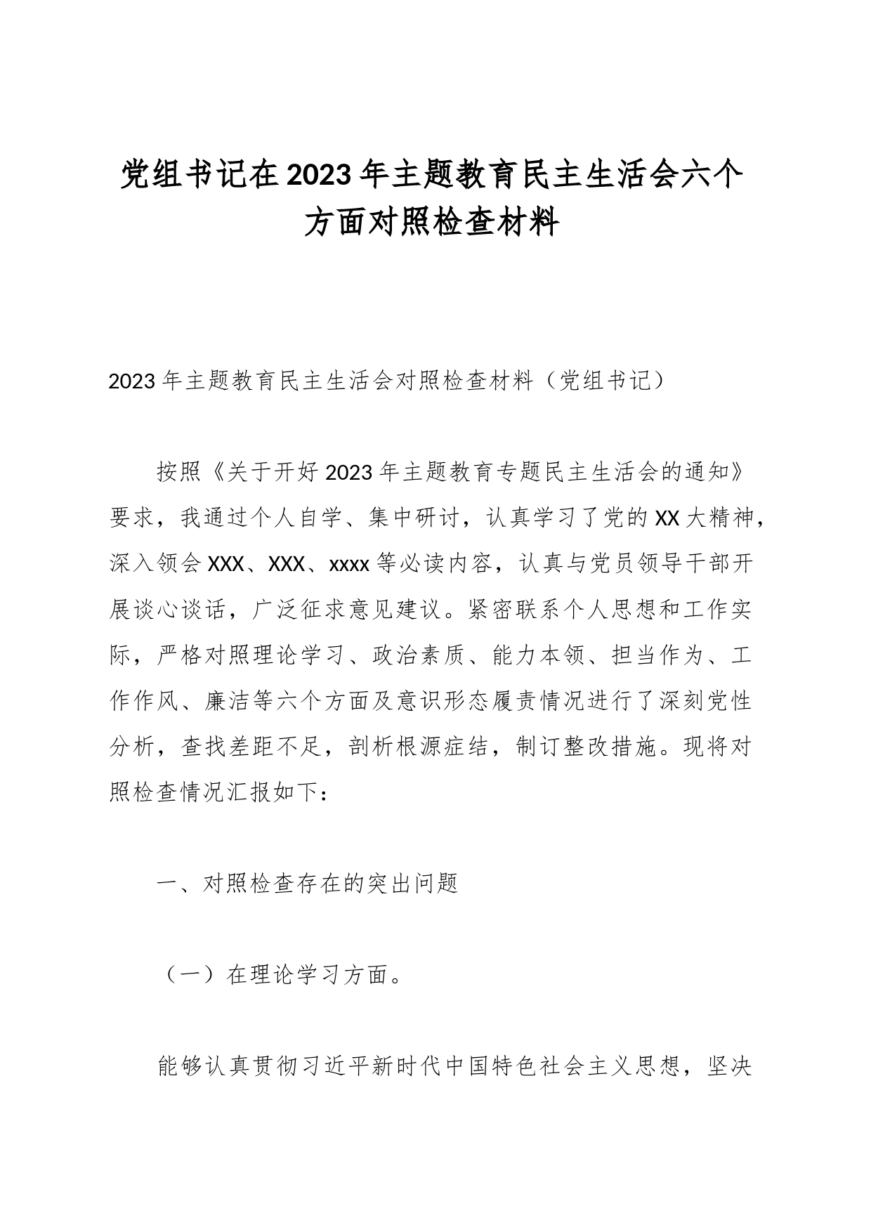 党组书记在2023年主题教育民主生活会六个方面对照检查材料_第1页