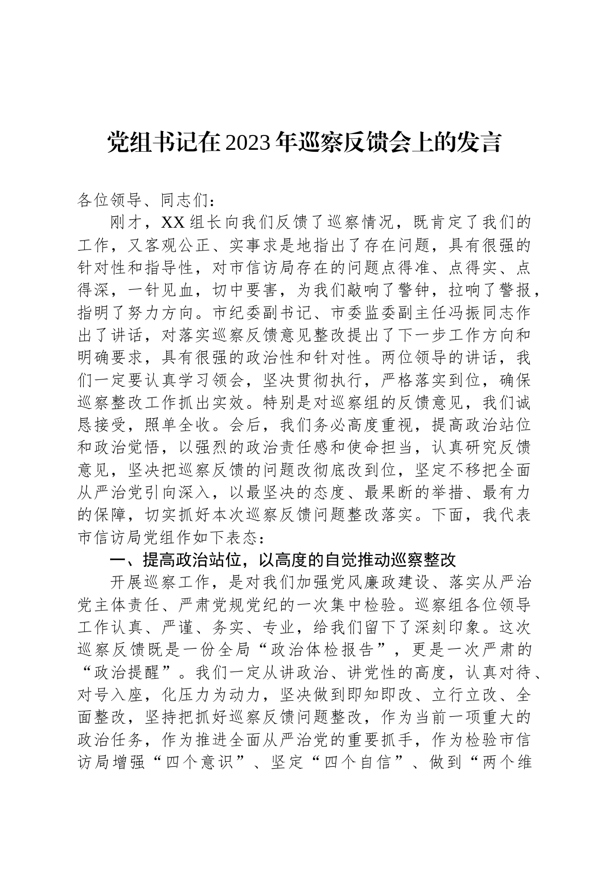 党组书记在2023年巡察反馈会上的发言_第1页