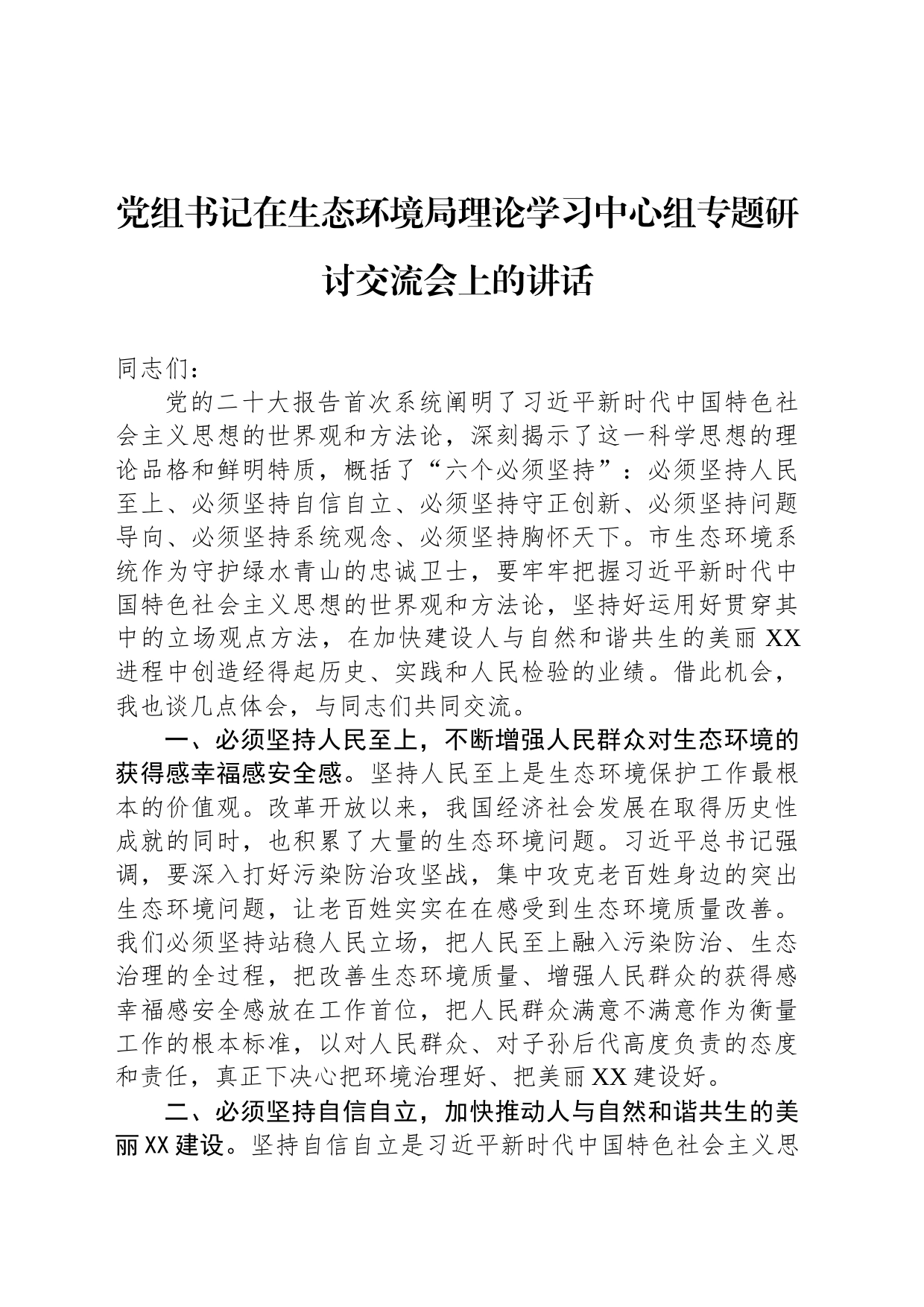 党组书记在生态环境局理论学习中心组专题研讨交流会上的讲话_第1页