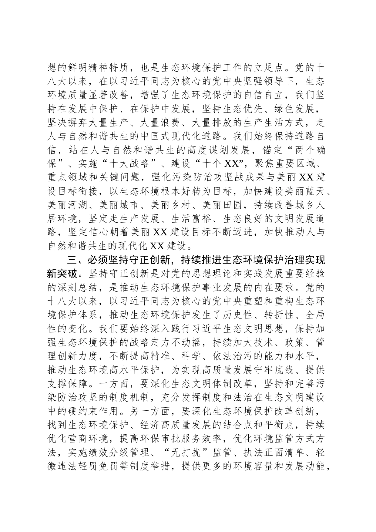 党组书记在生态环境局理论学习中心组专题研讨交流会上的讲话_第2页